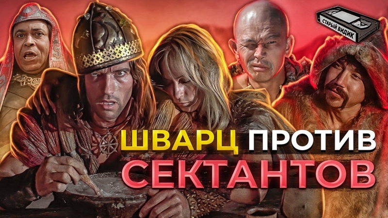 Конан-киммериец.