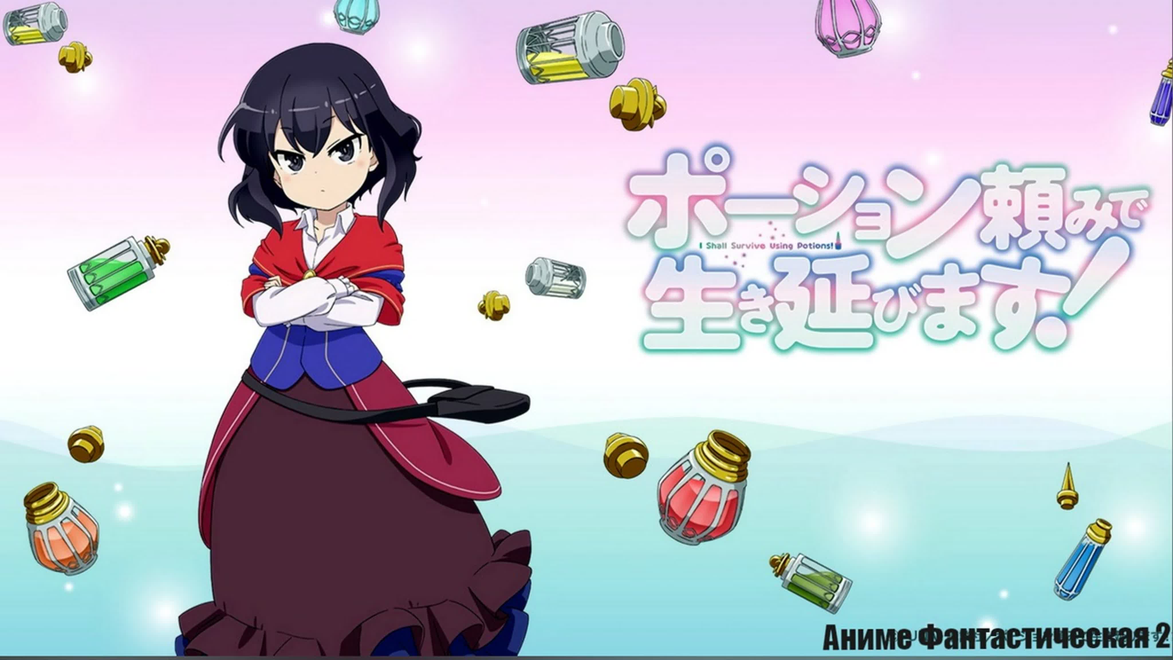 [AniStar] Я выживу с помощью зелий! (2023 Год) Potion-danomi de Ikinobimasu!