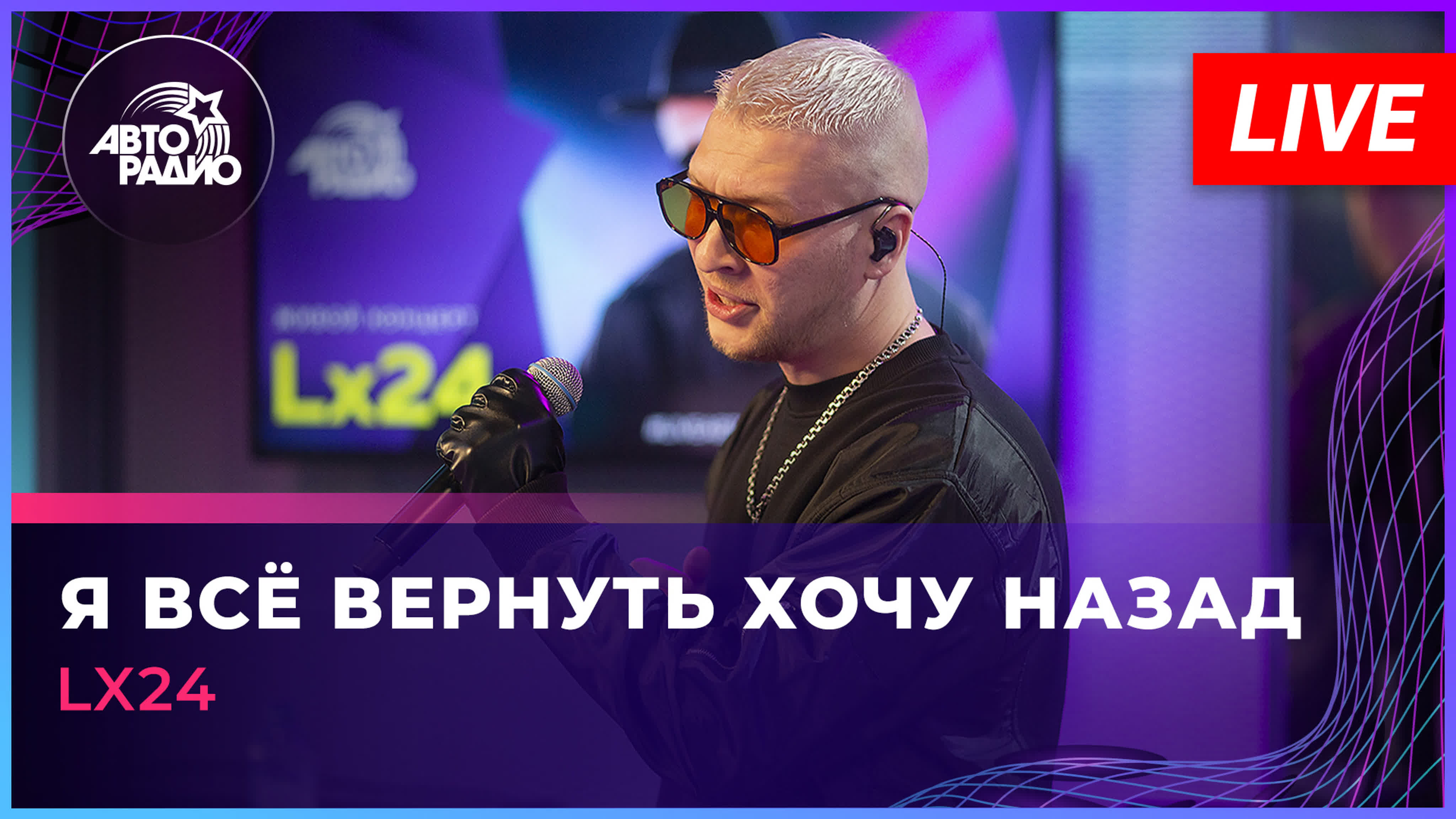 Lx24 с живым концертом на Авторадио!