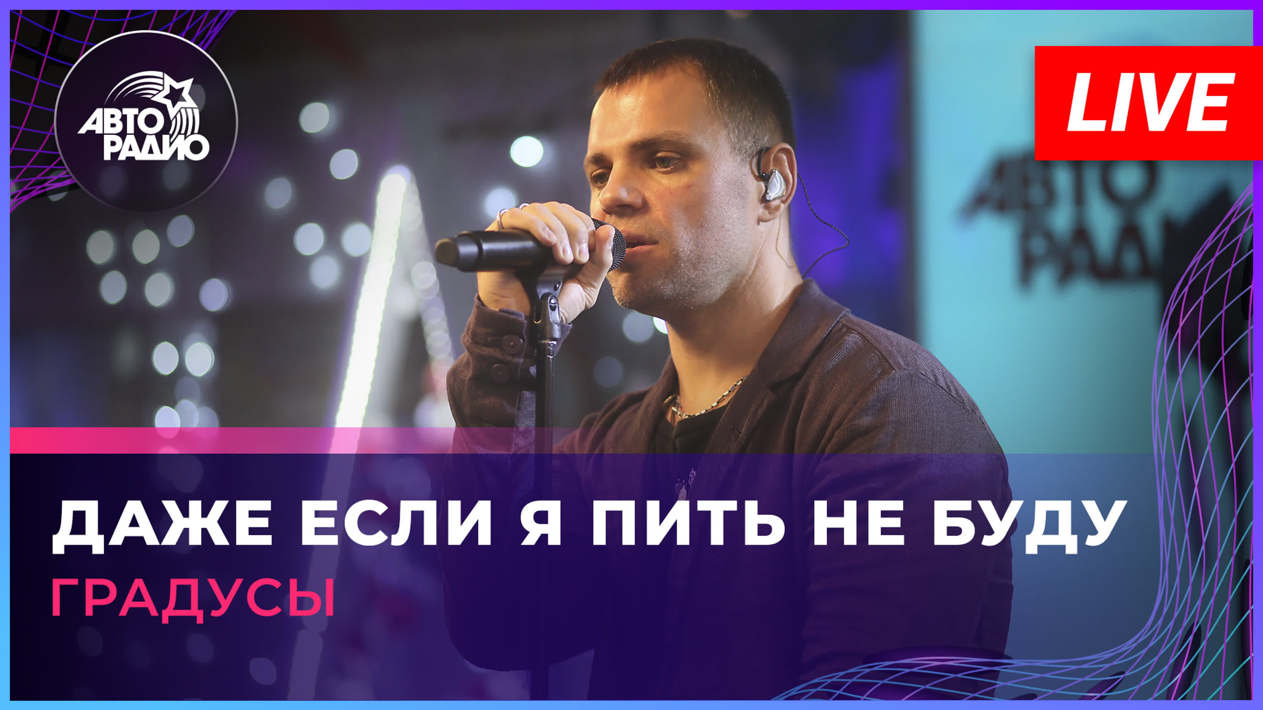 Группа "Градусы". Живой концерт