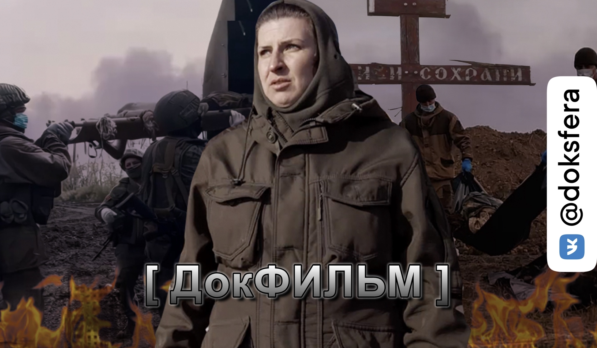 [ Документалистика ] 2