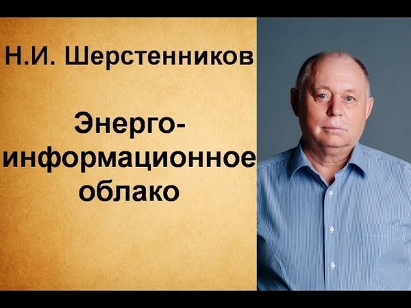 Шерстенников Н.И--Шерстенников Н.И