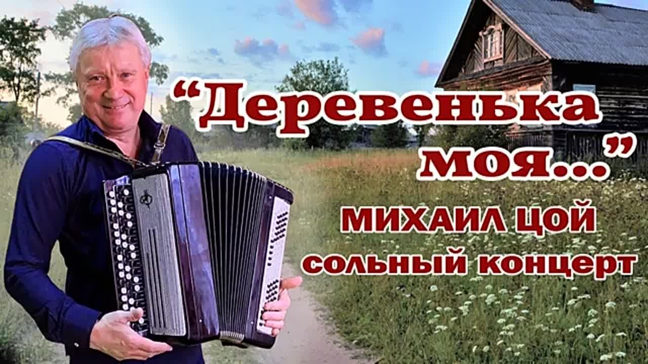 * Михаил ЦОЙ *
