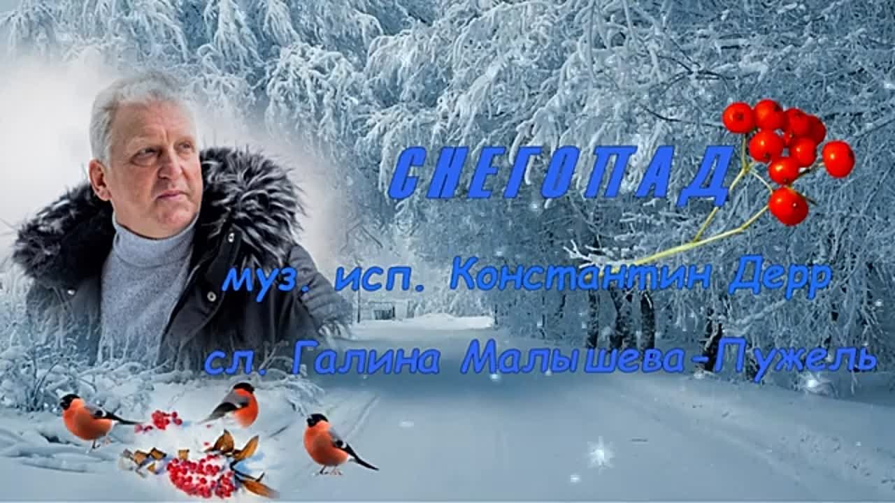 * Константин ДЕРР *