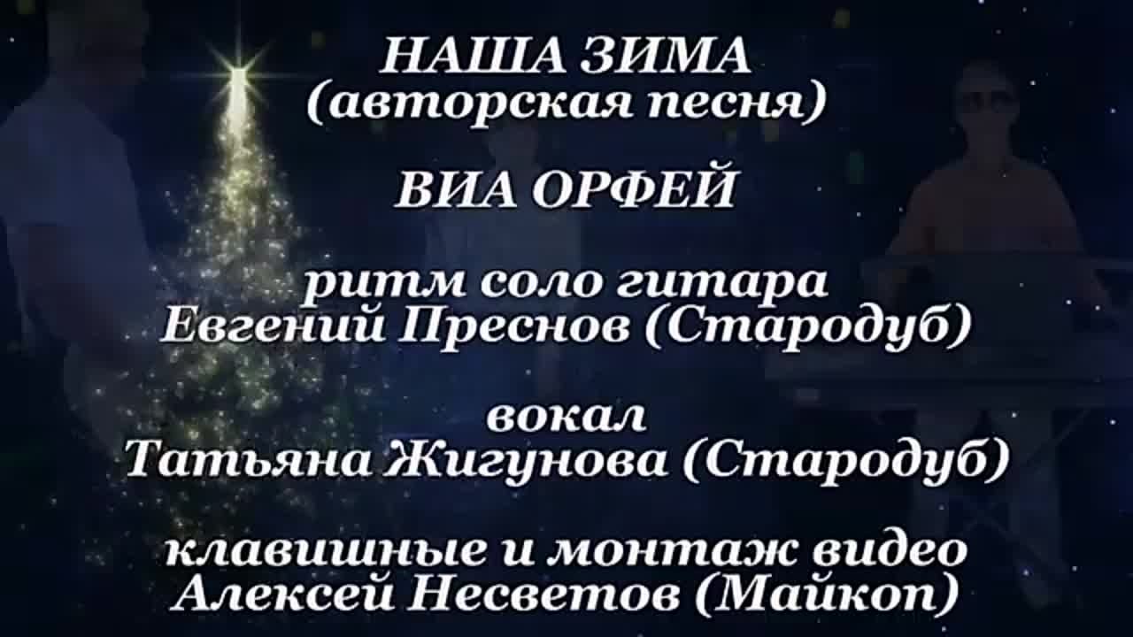 * ВИА Орфей(Стародуб) *
