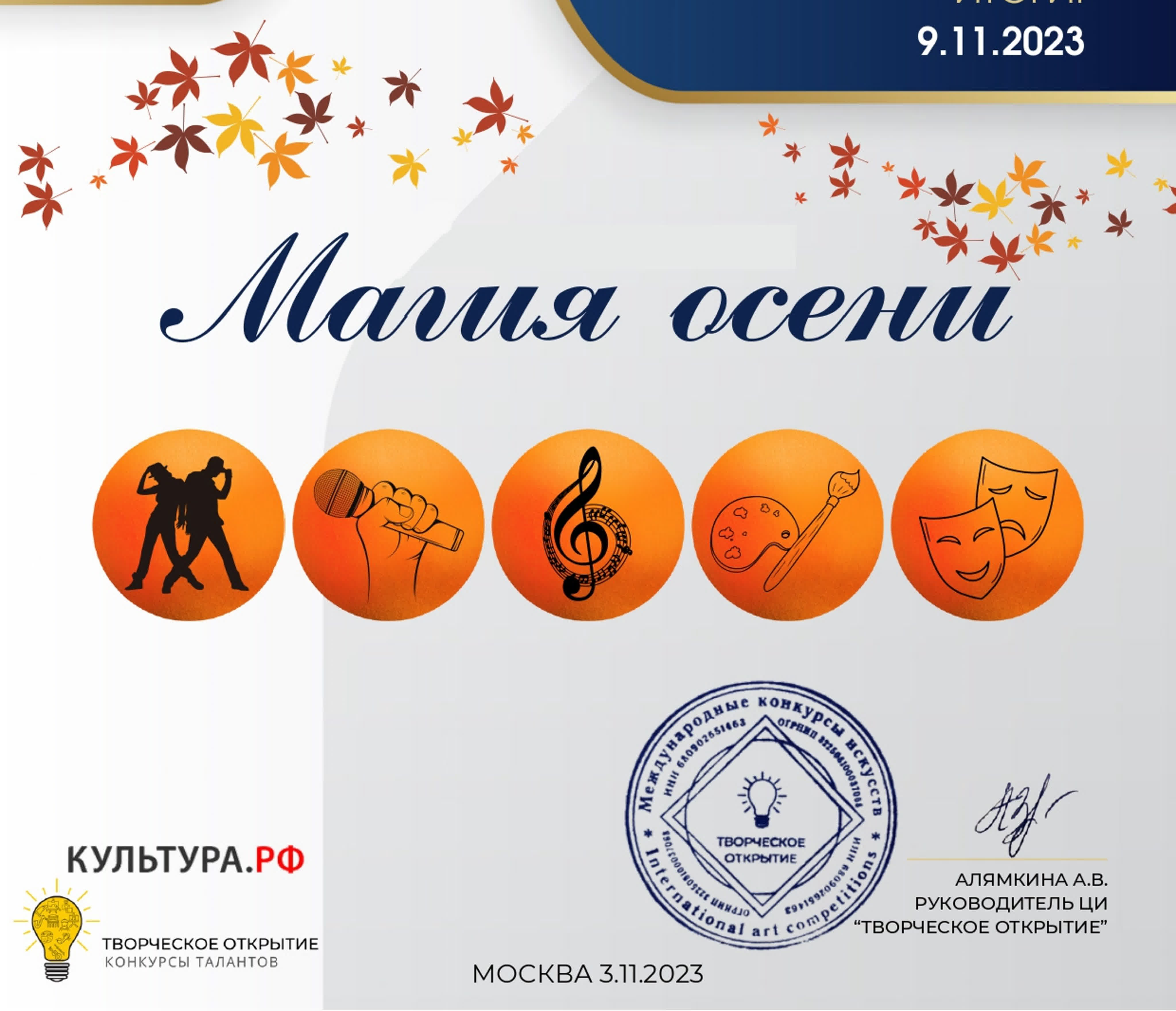 Международный многожанровый конкурс искусств и творчества "Магия осени"