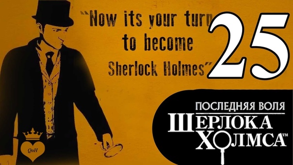 Последняя воля Шерлока Холмса