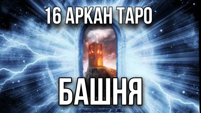 ТАРО * ОБУЧЕНИЕ *