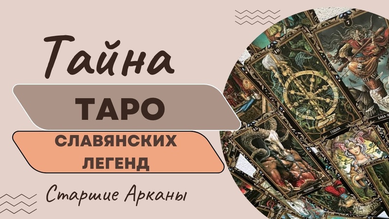 ОБЗОР КОЛОД ТАРО