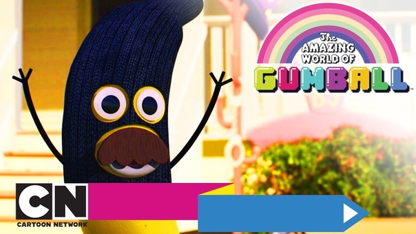 Удивительный мир Гамбола