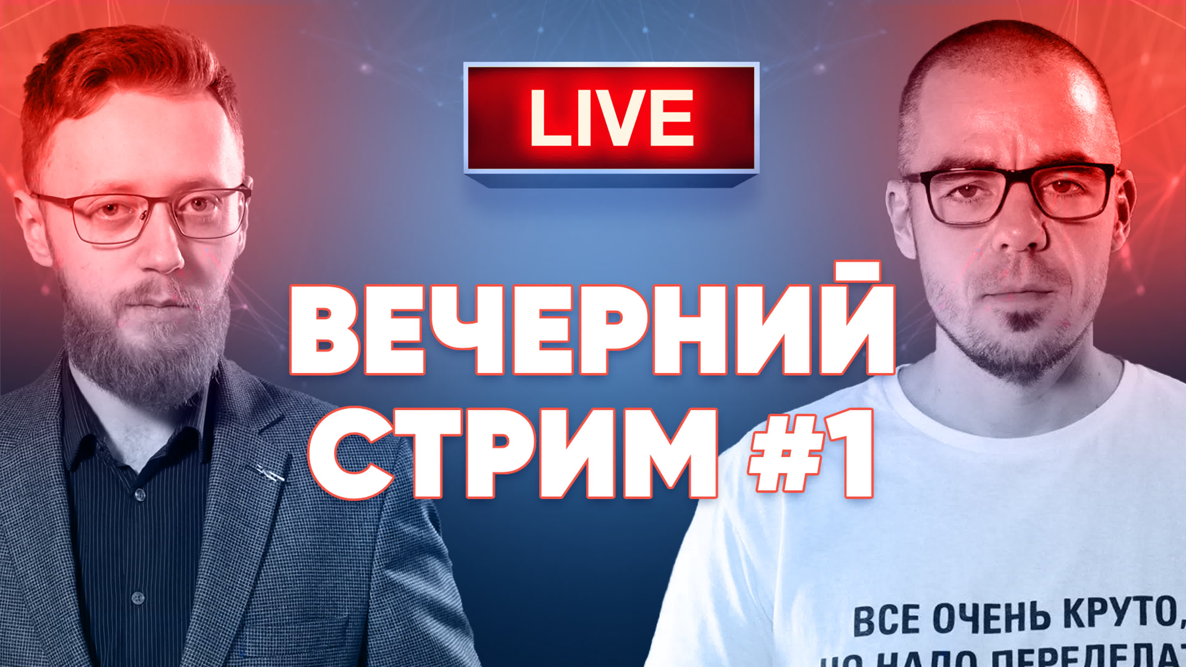 Вечерний стрим