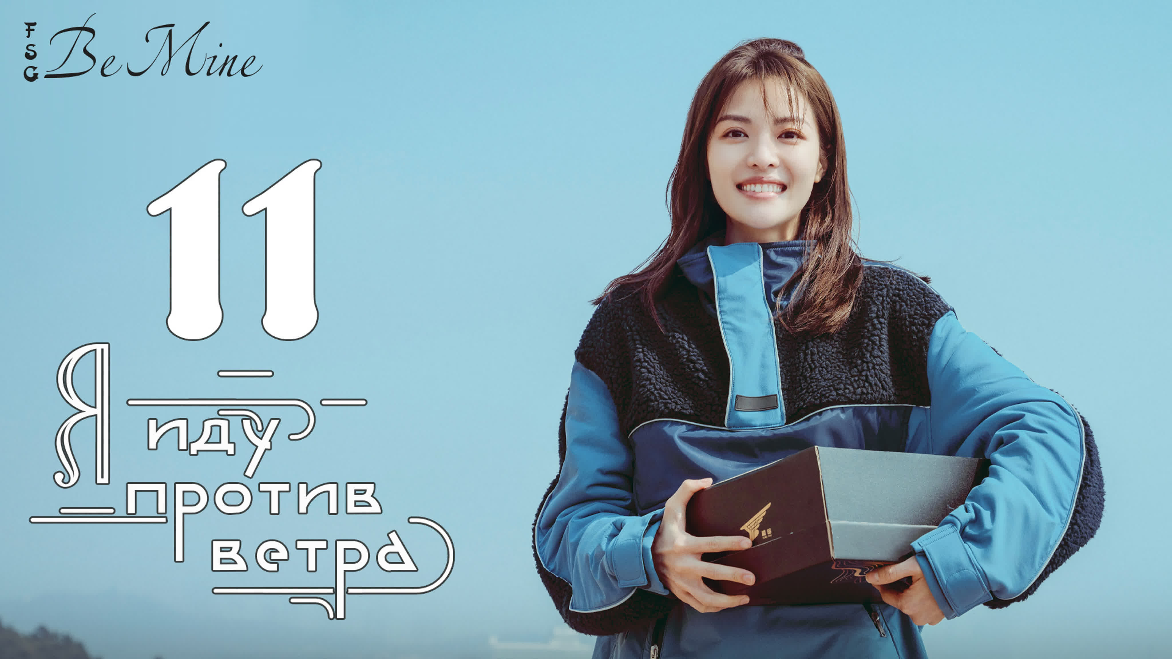 Я иду против ветра (40 серий)