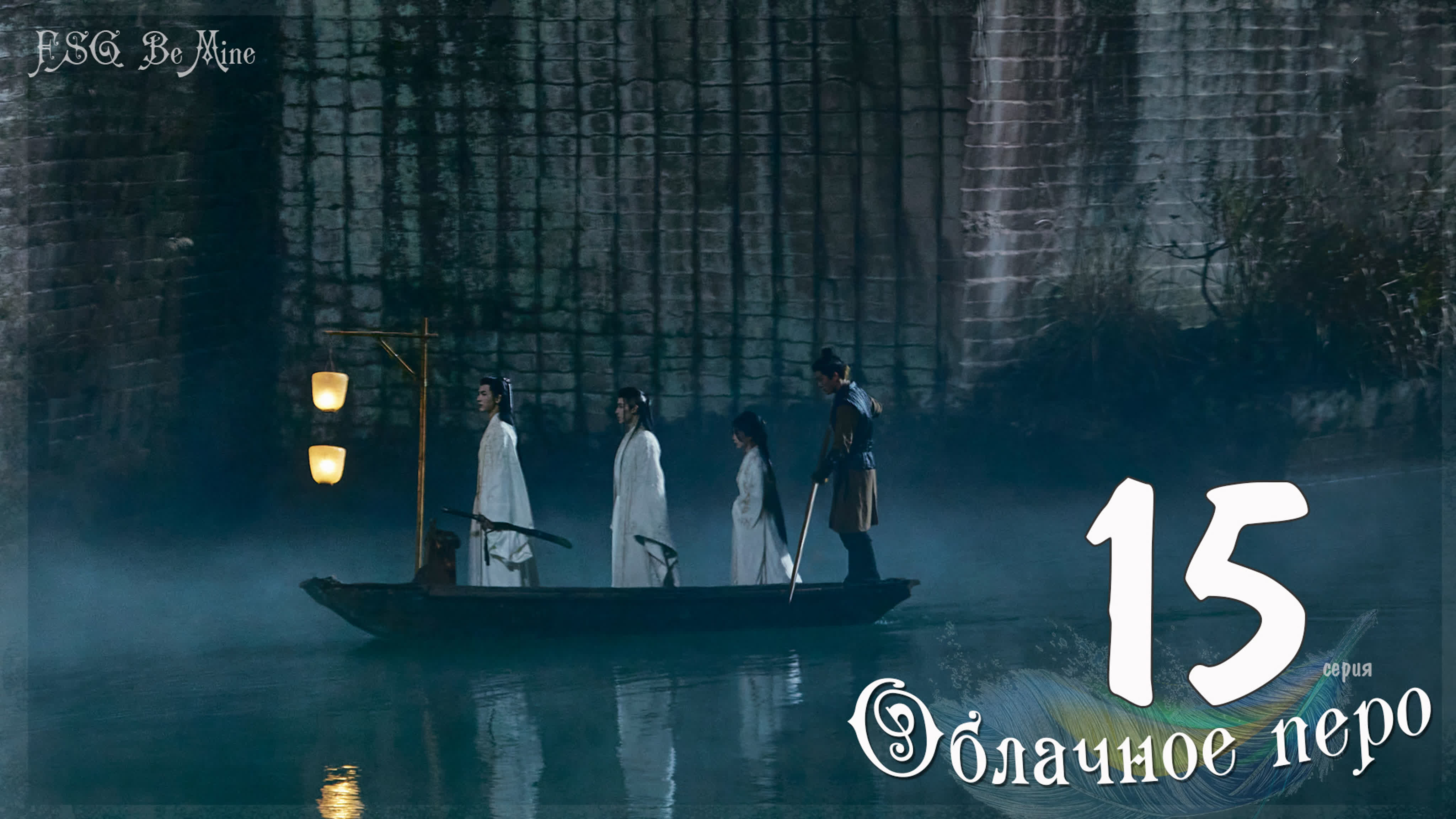 Облачное перо (24 серии)