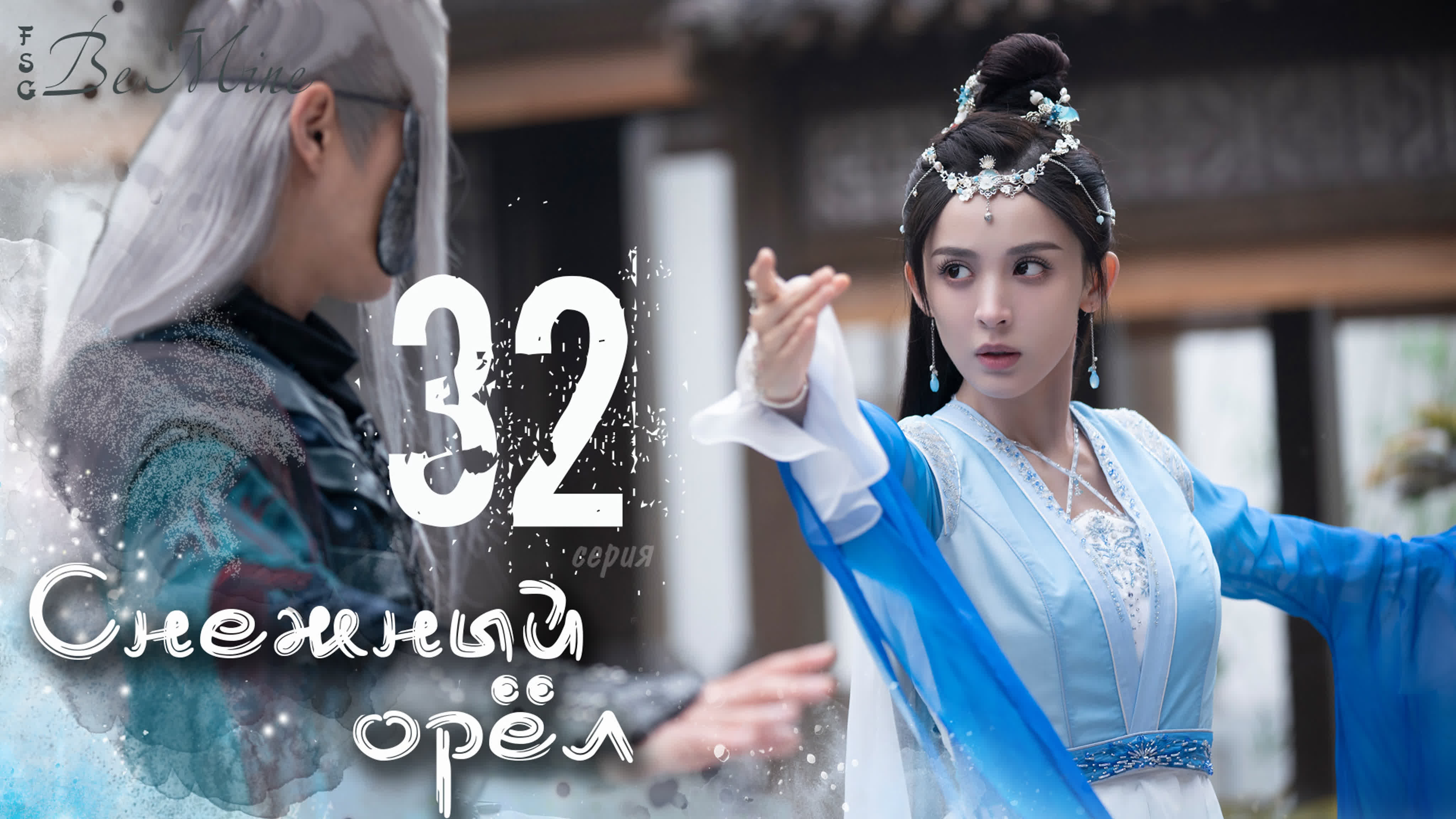 Снежный орёл (40 серий)