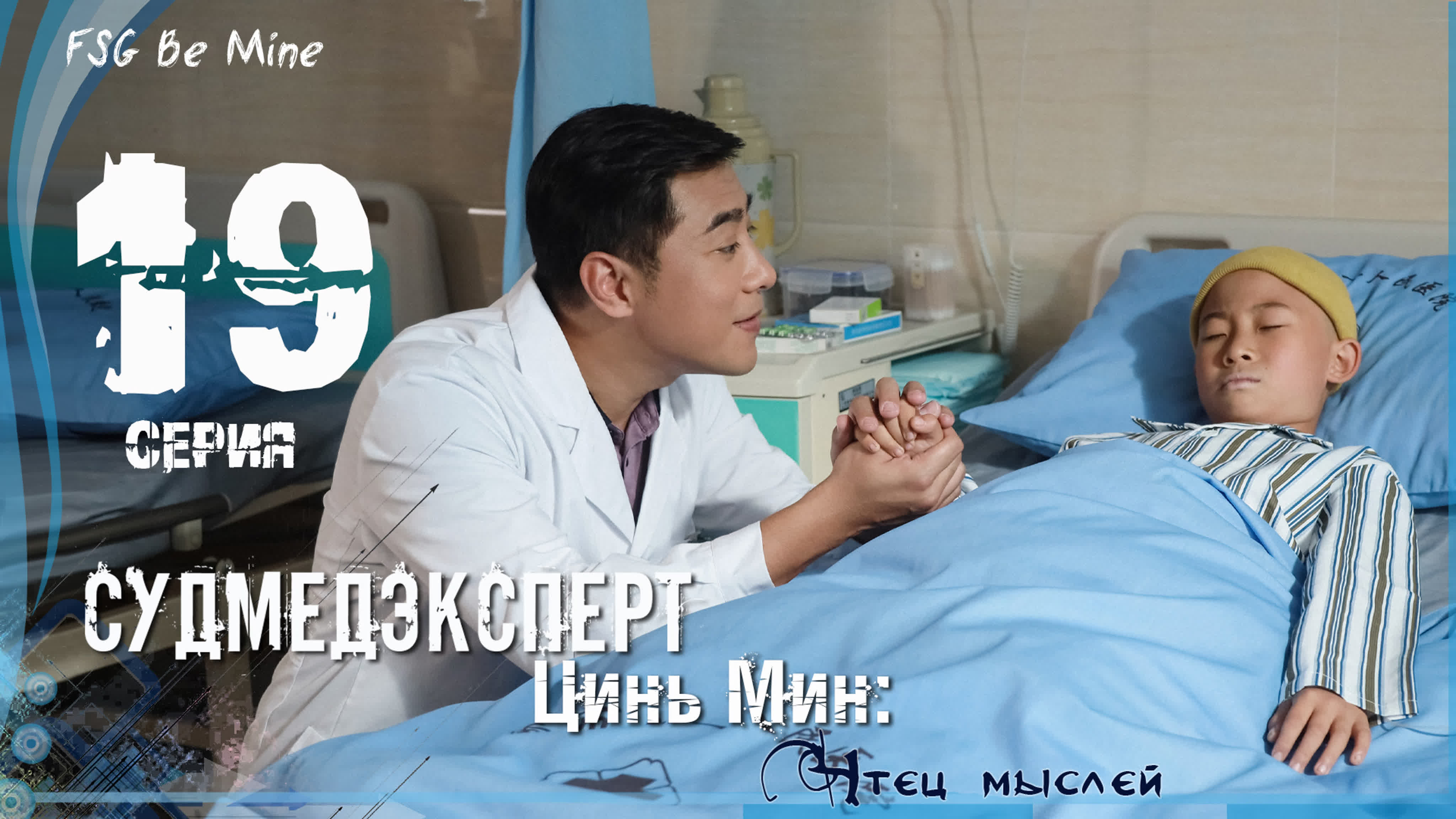 Судмедэксперт Цинь Мин: Чтец мыслей (28 серий)