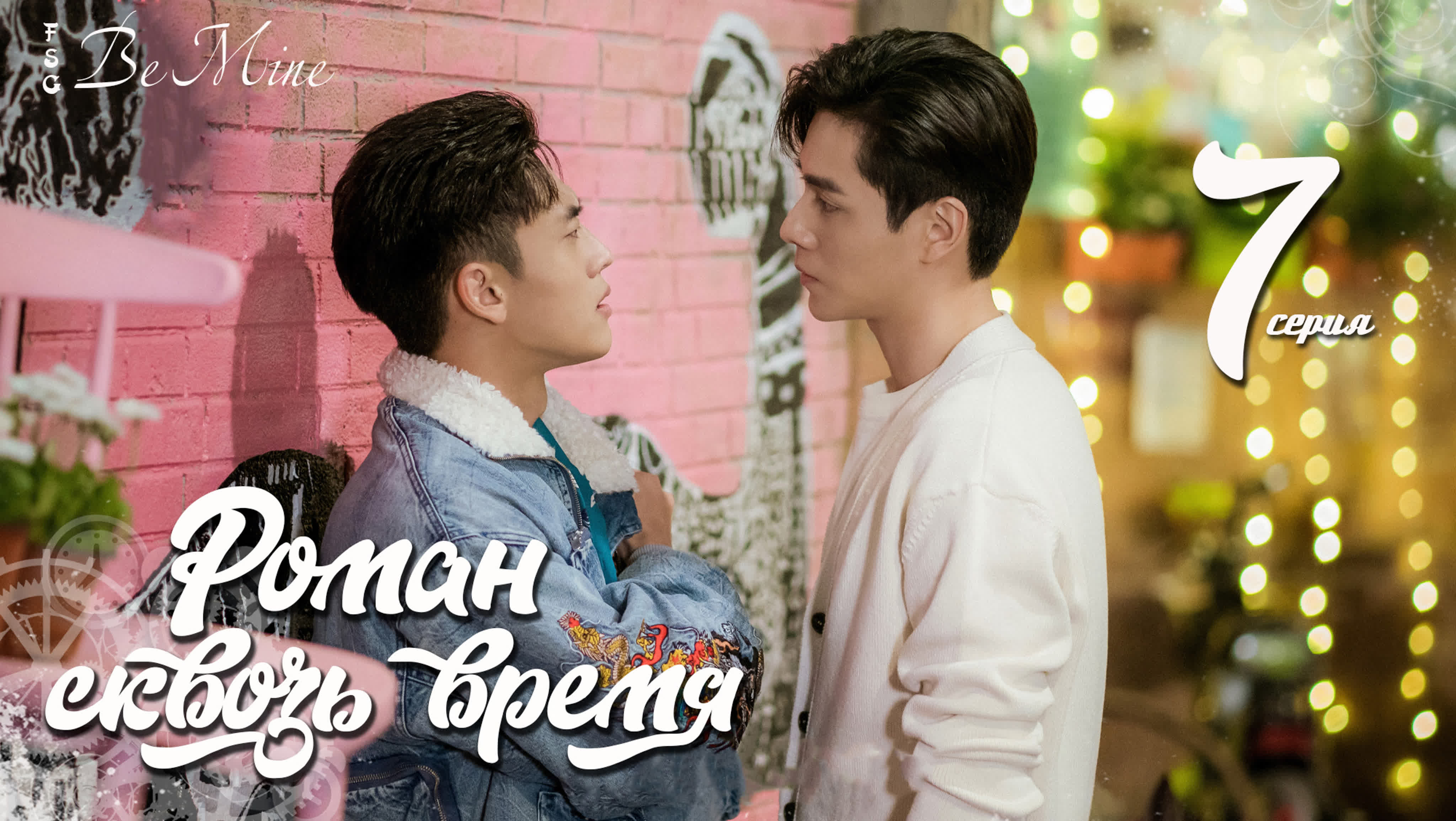 Роман сквозь время (30 серий)