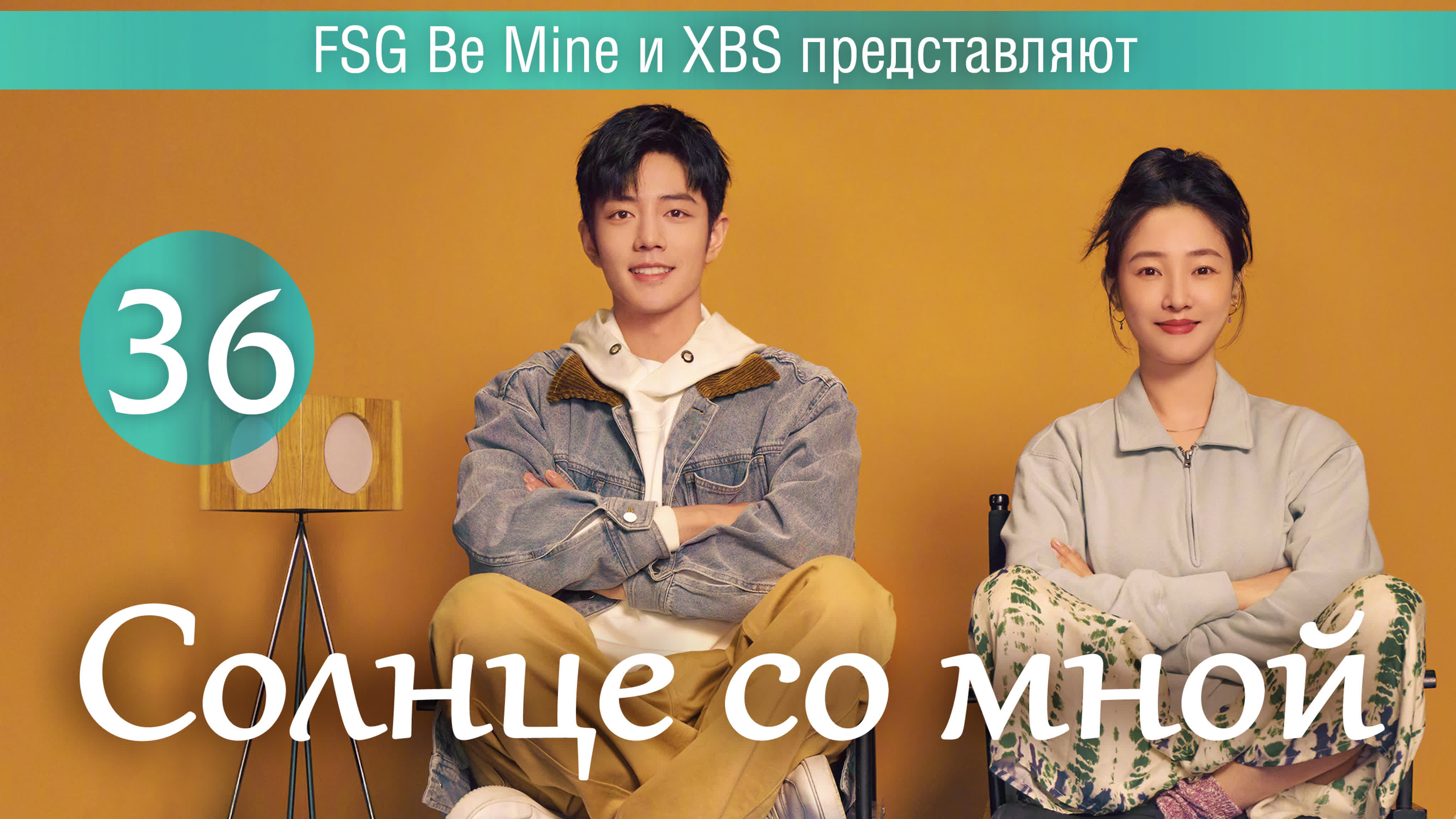Солнце со мной (36 серий)