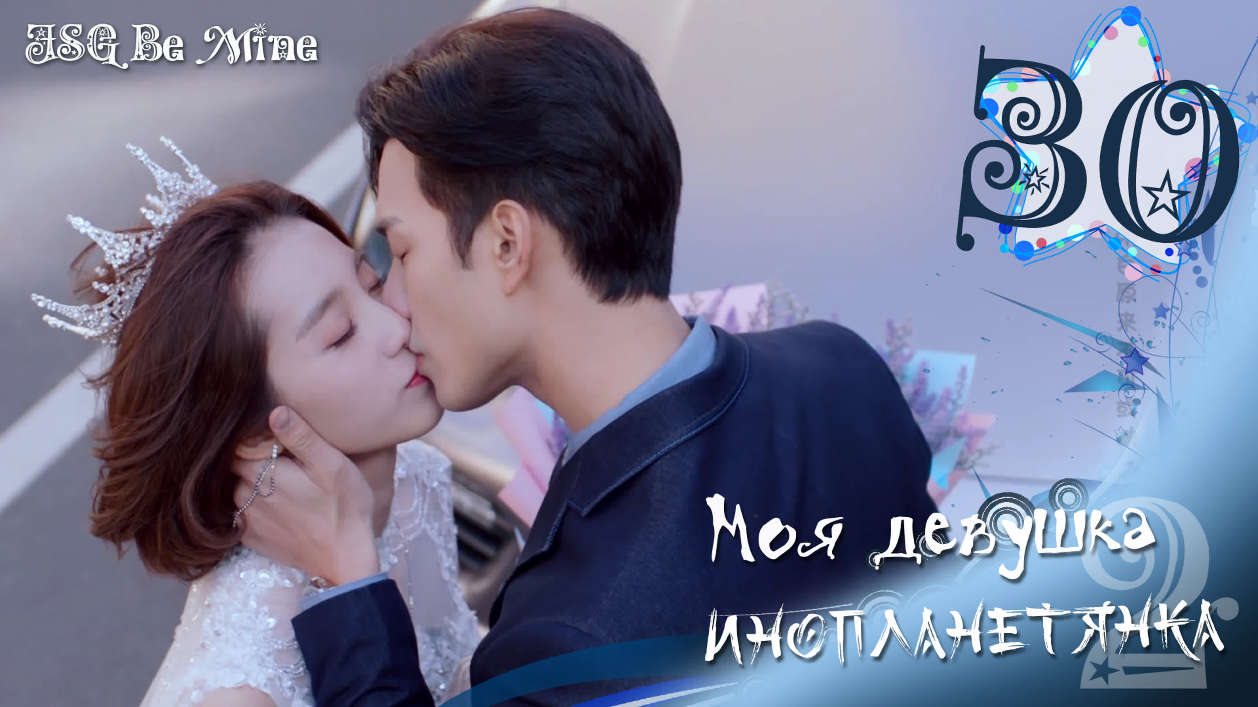 Моя девушка – инопланетянка 2 (30 серий)