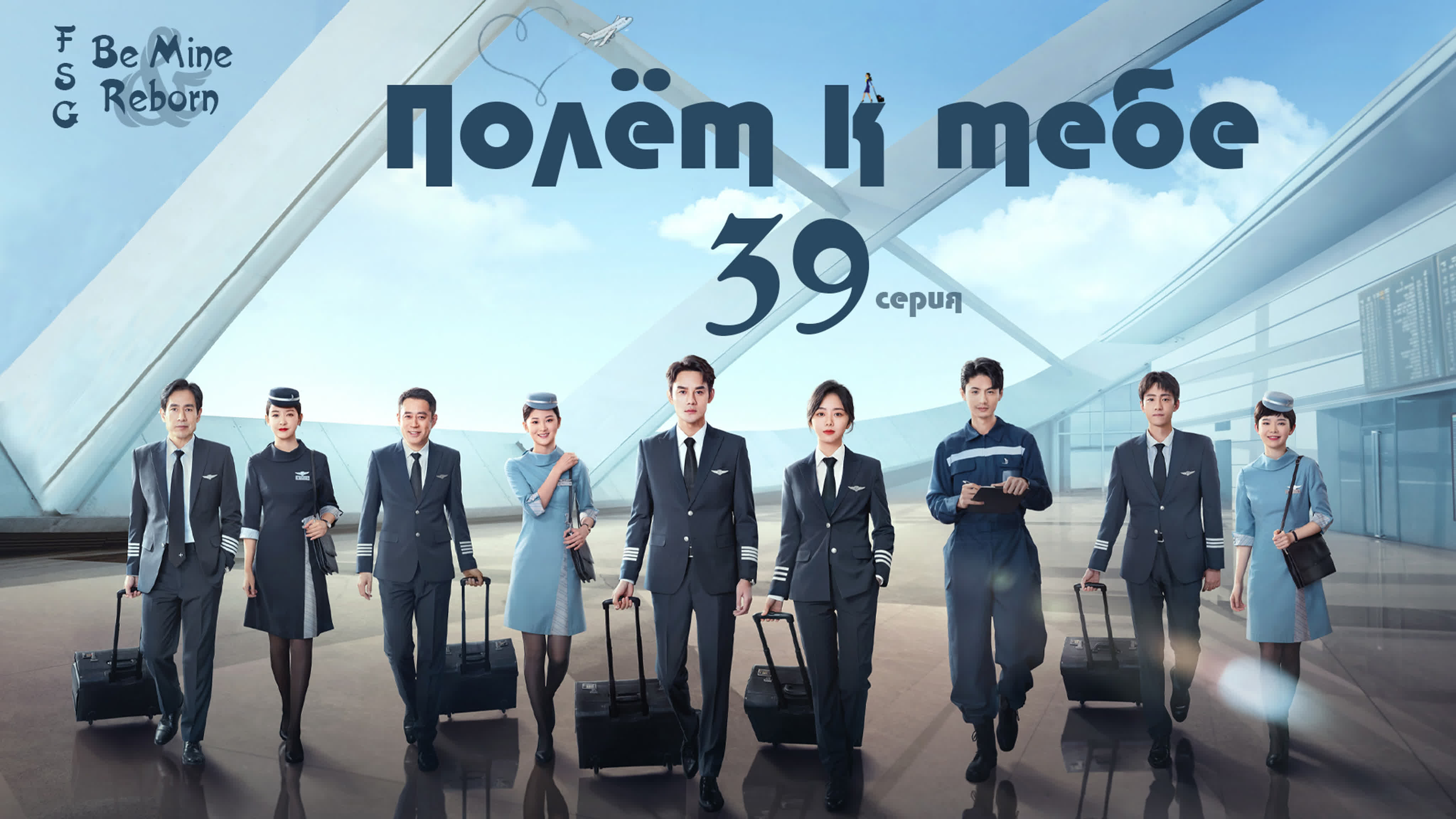 Полёт к тебе (39 серий)