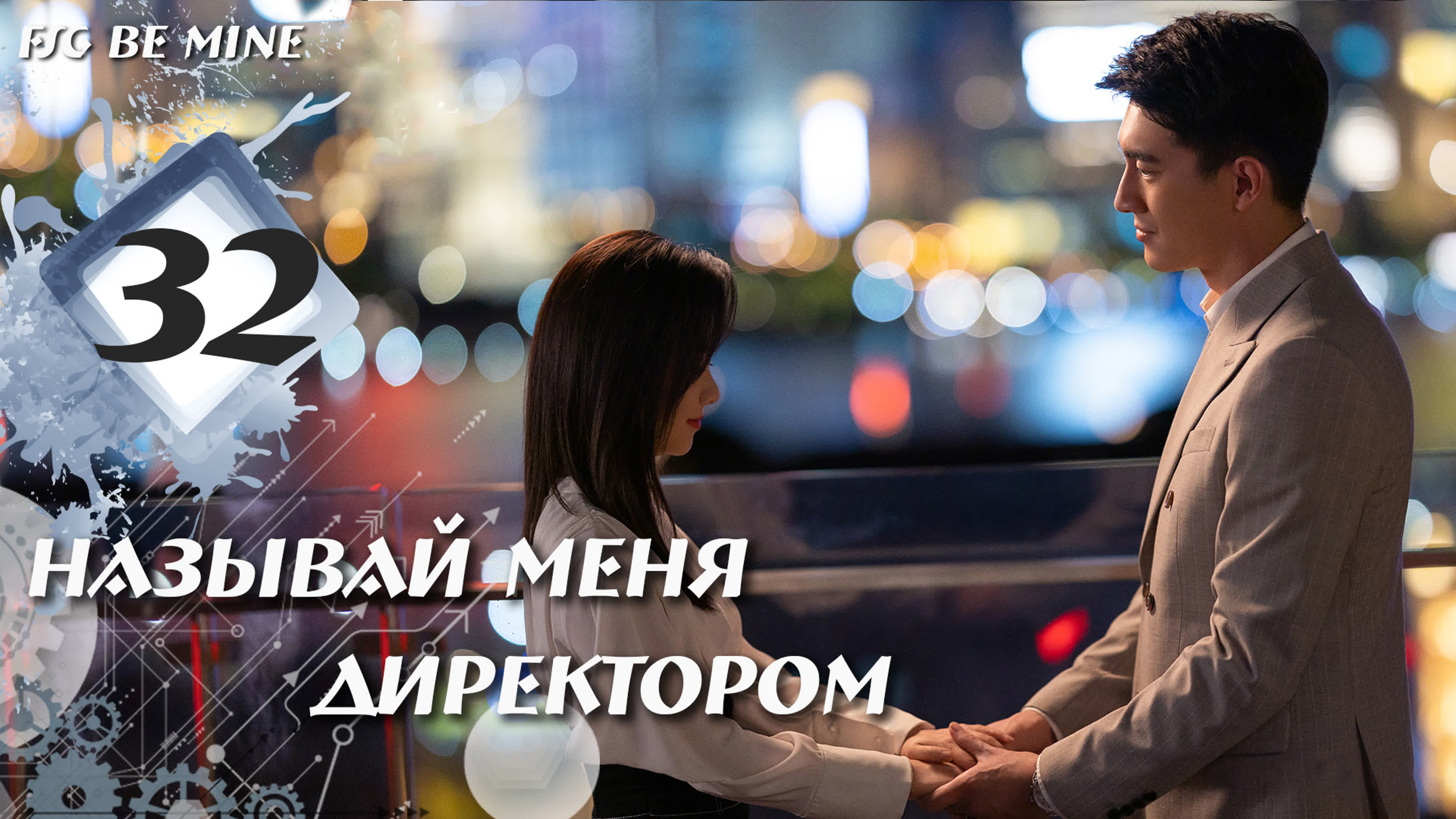 Называй меня директором (32 серии)