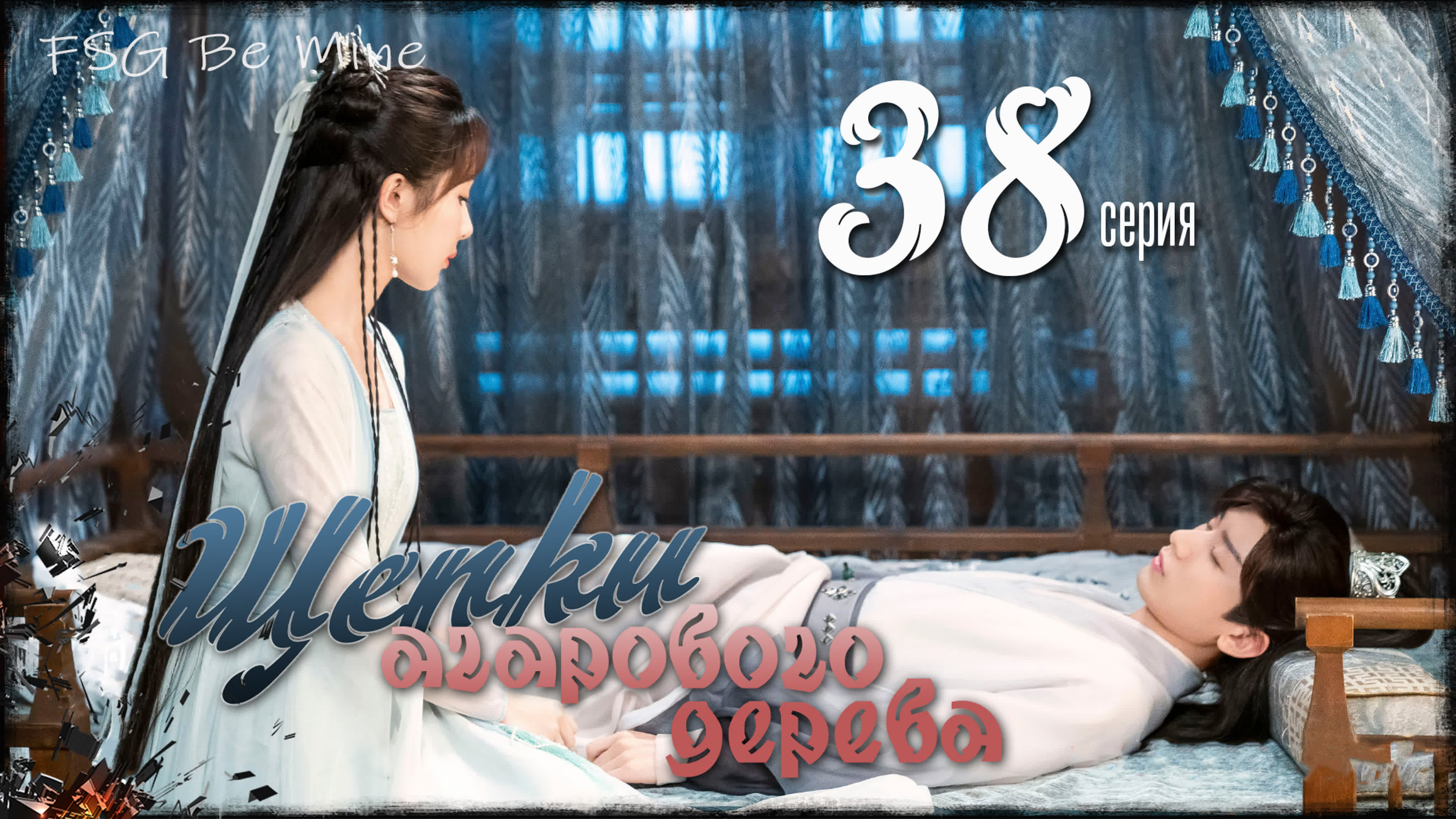 Щепки агарового дерева (38 серий)