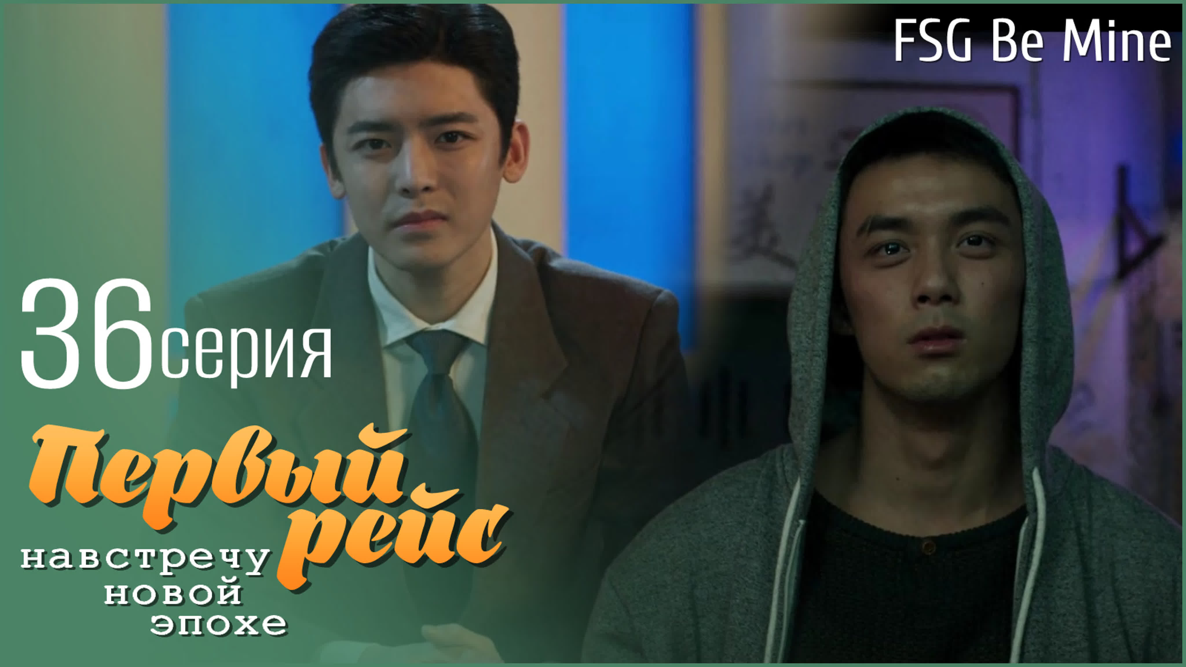 Первый рейс: навстречу новой эпохе (36 серий)