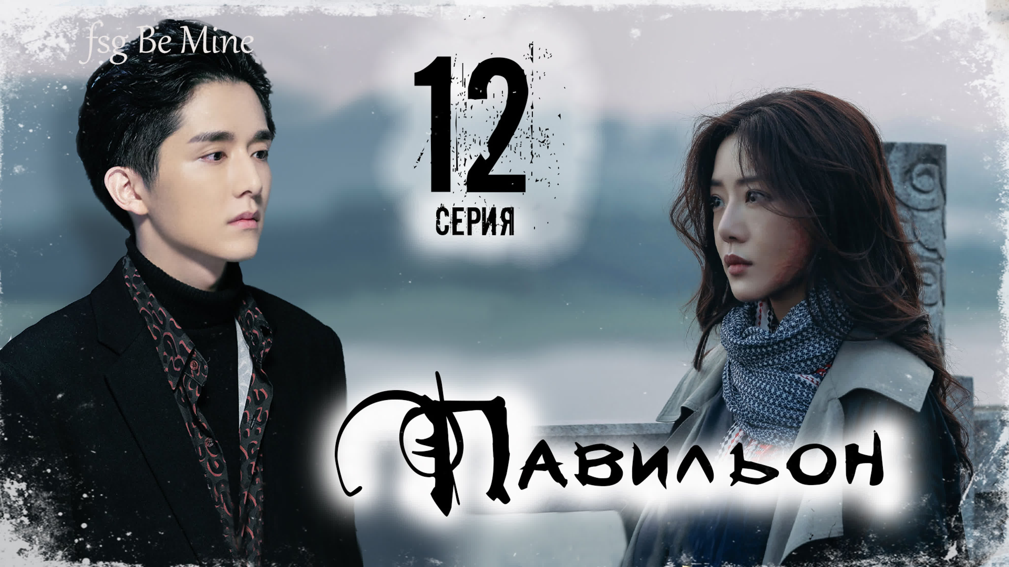 Павильон (12 серий)