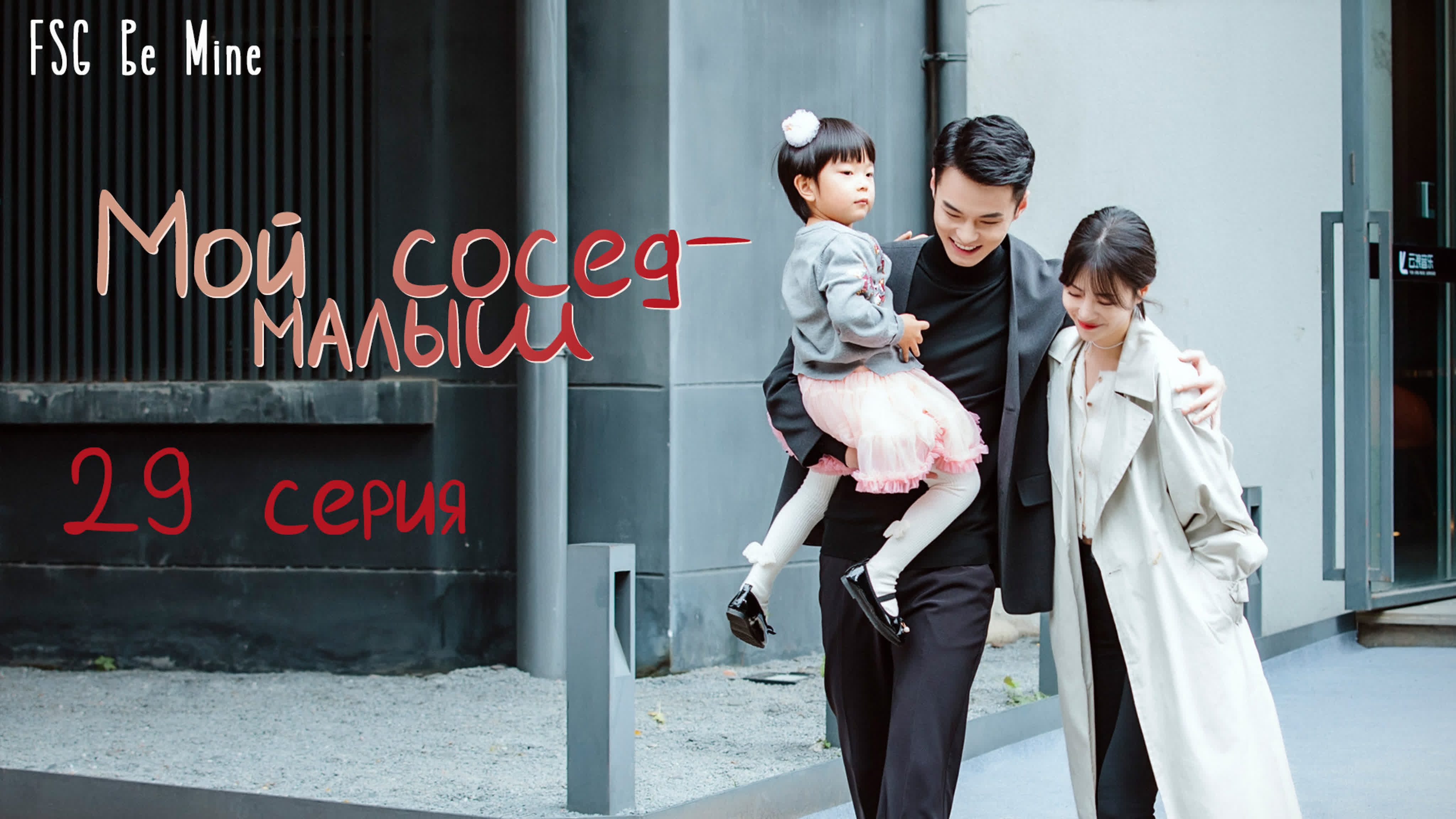 Мой сосед-малыш (29 серий)