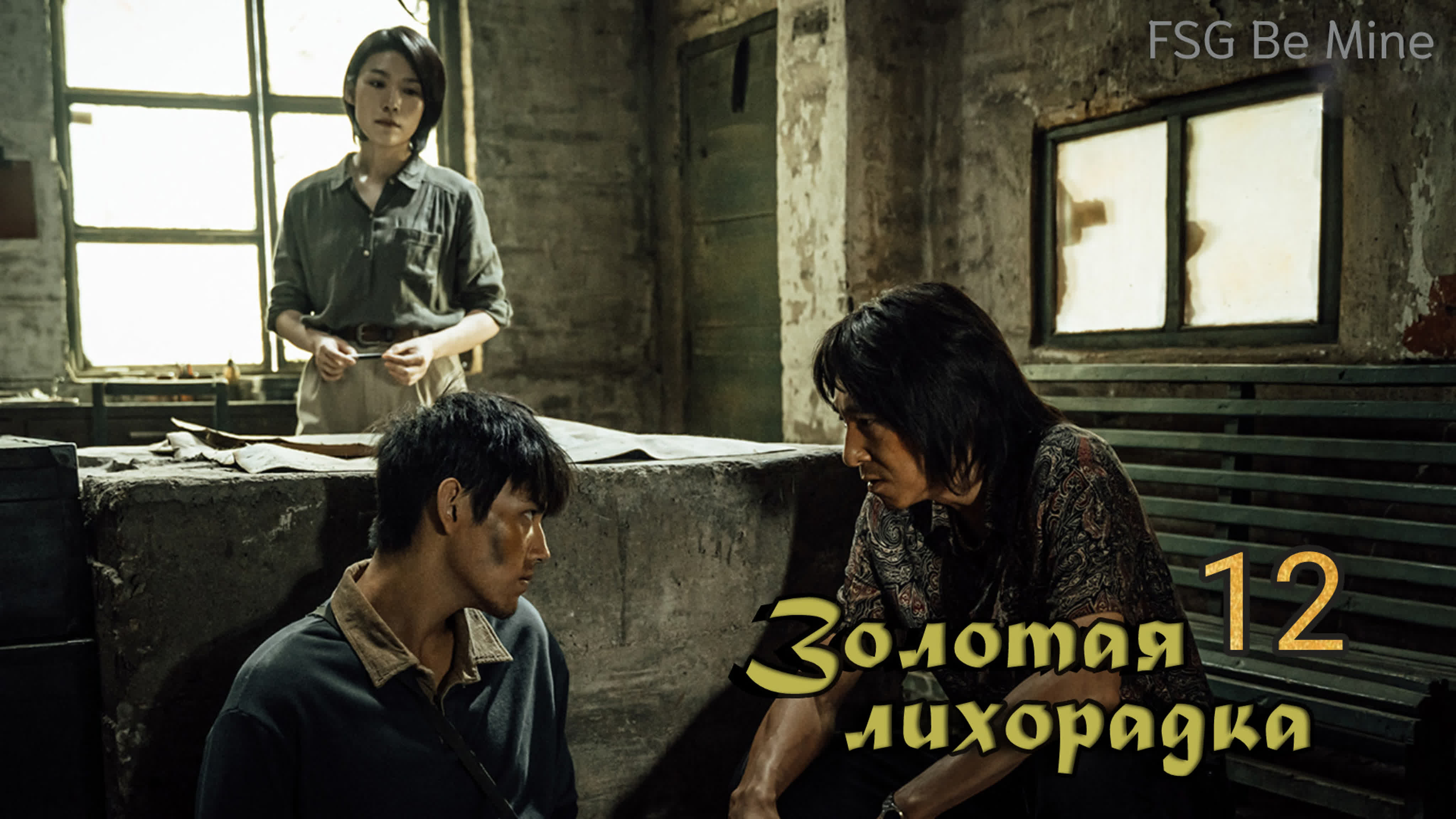 Золотая лихорадка (12 серий)