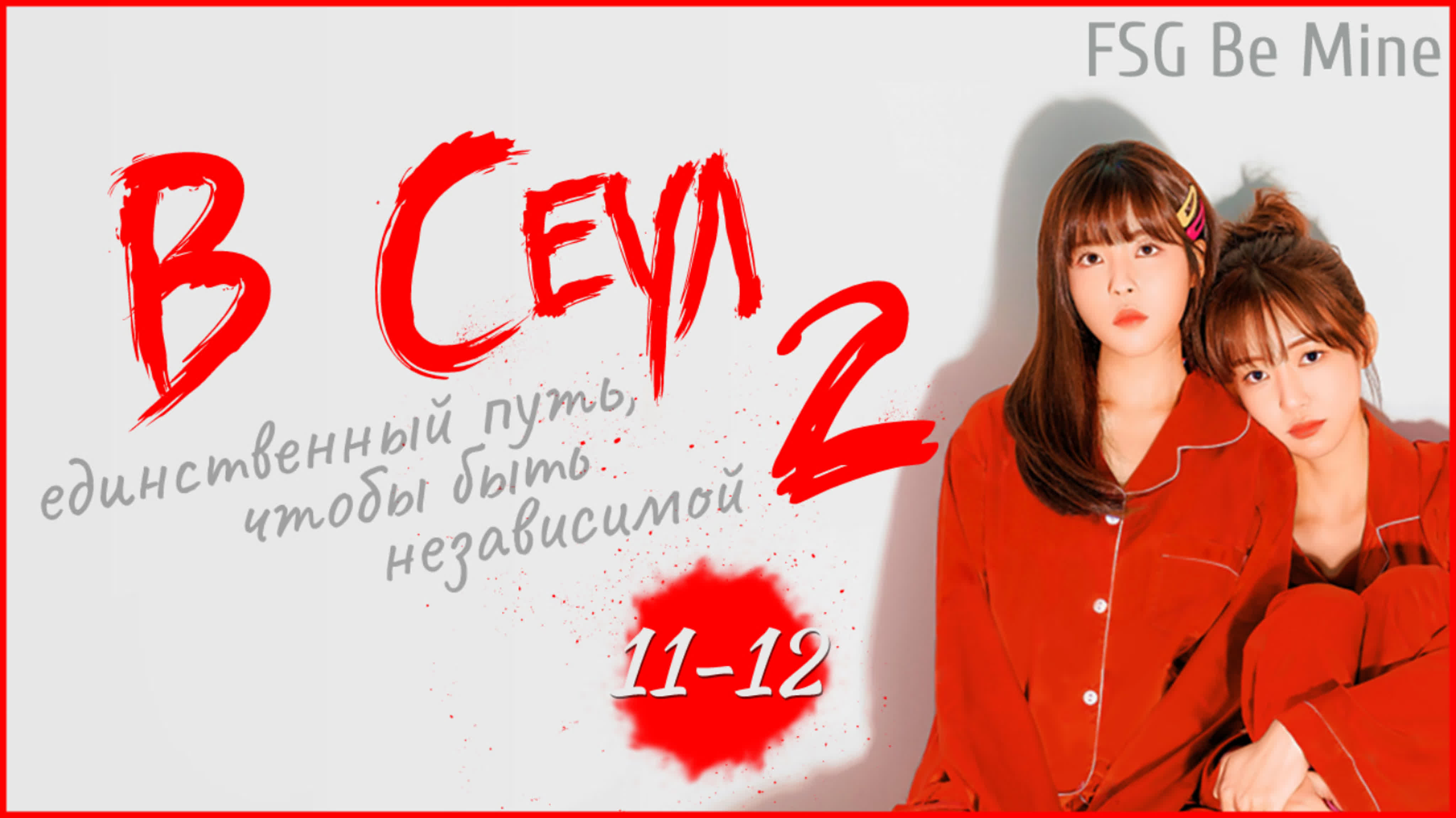 В Сеул - единственный путь, чтобы быть независимой 2