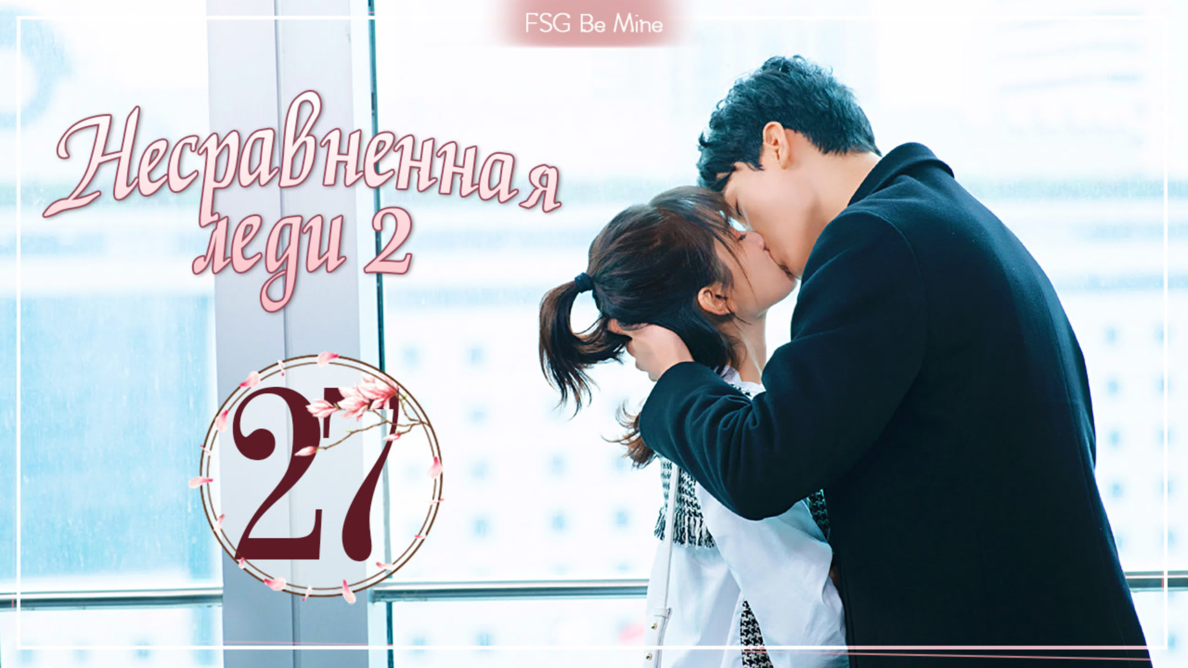 Несравненная леди 2 (27 серий)