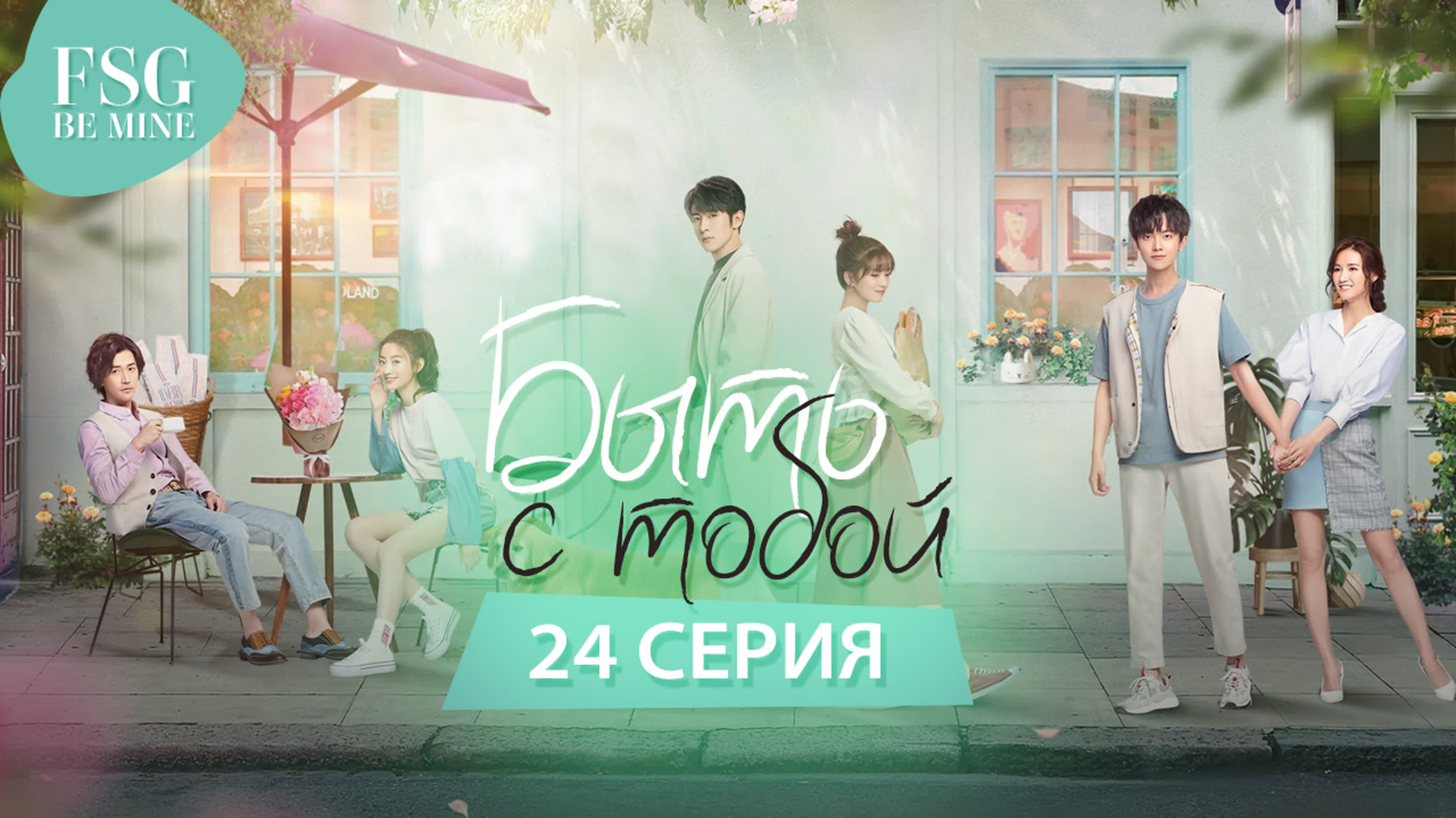 Быть с тобой (24 серии)