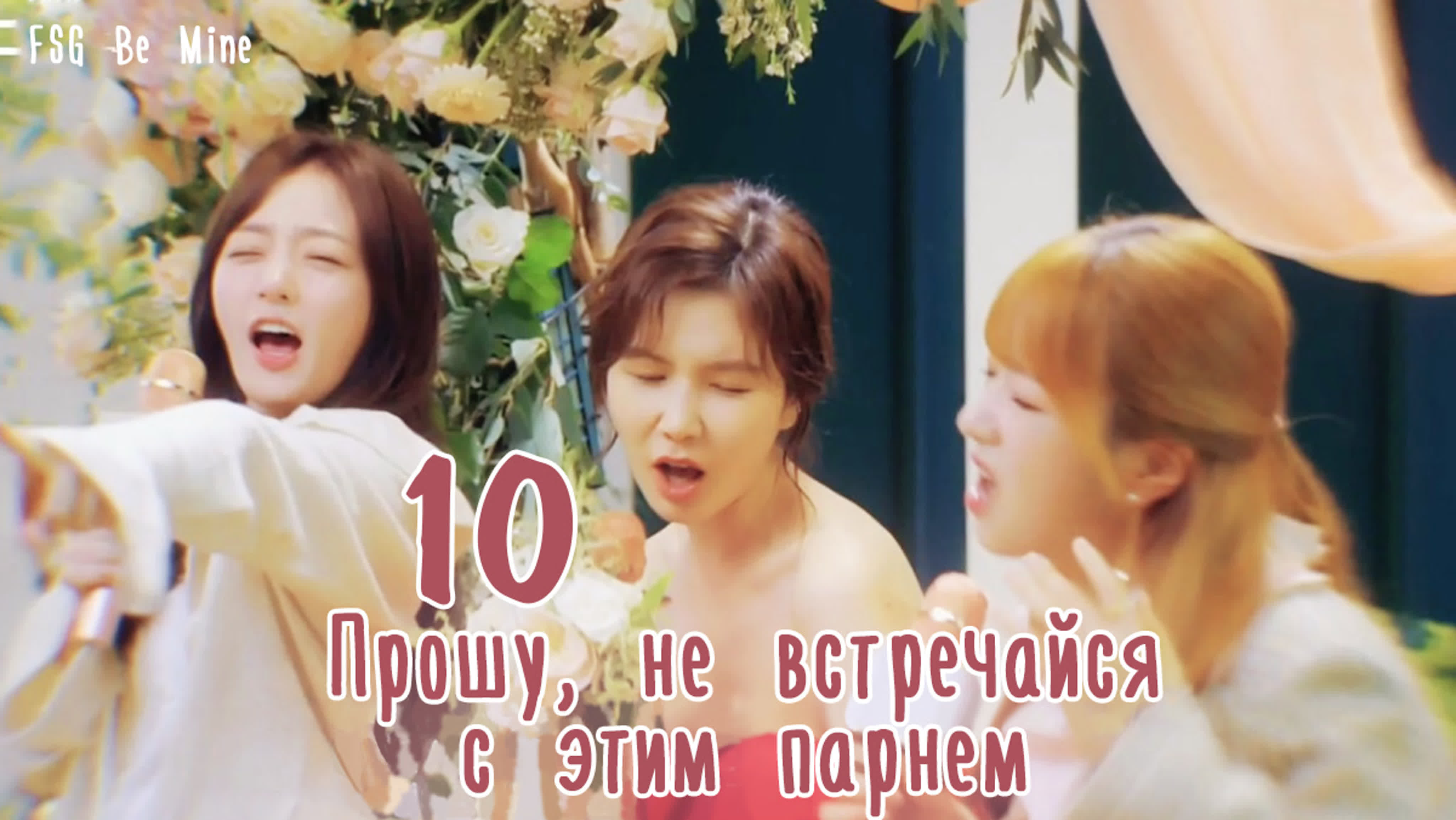 Прошу, не встречайся с этим парнем (10 серий)