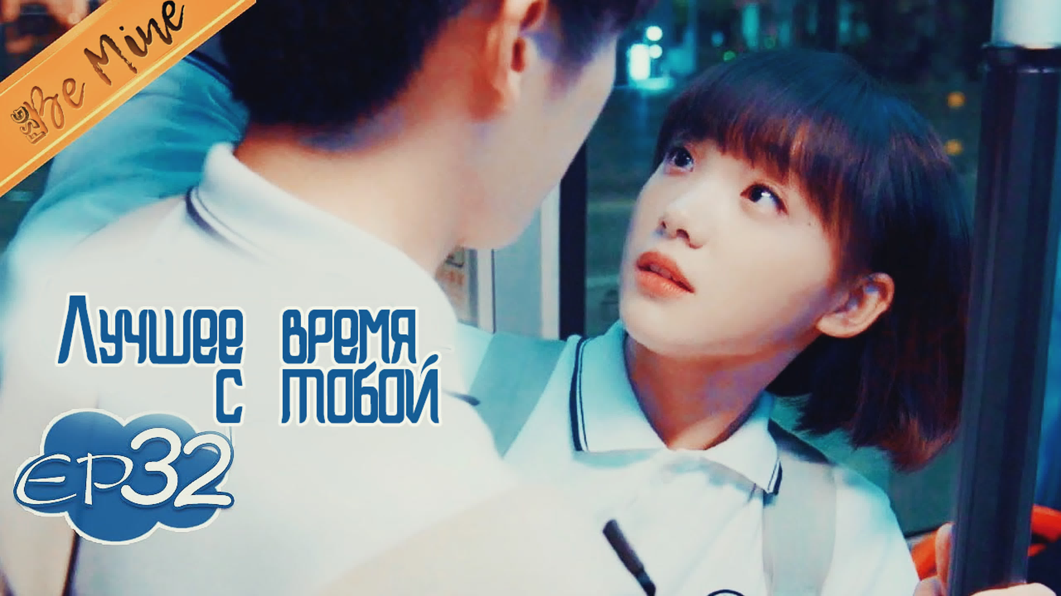Лучшее время с тобой (32 серии)