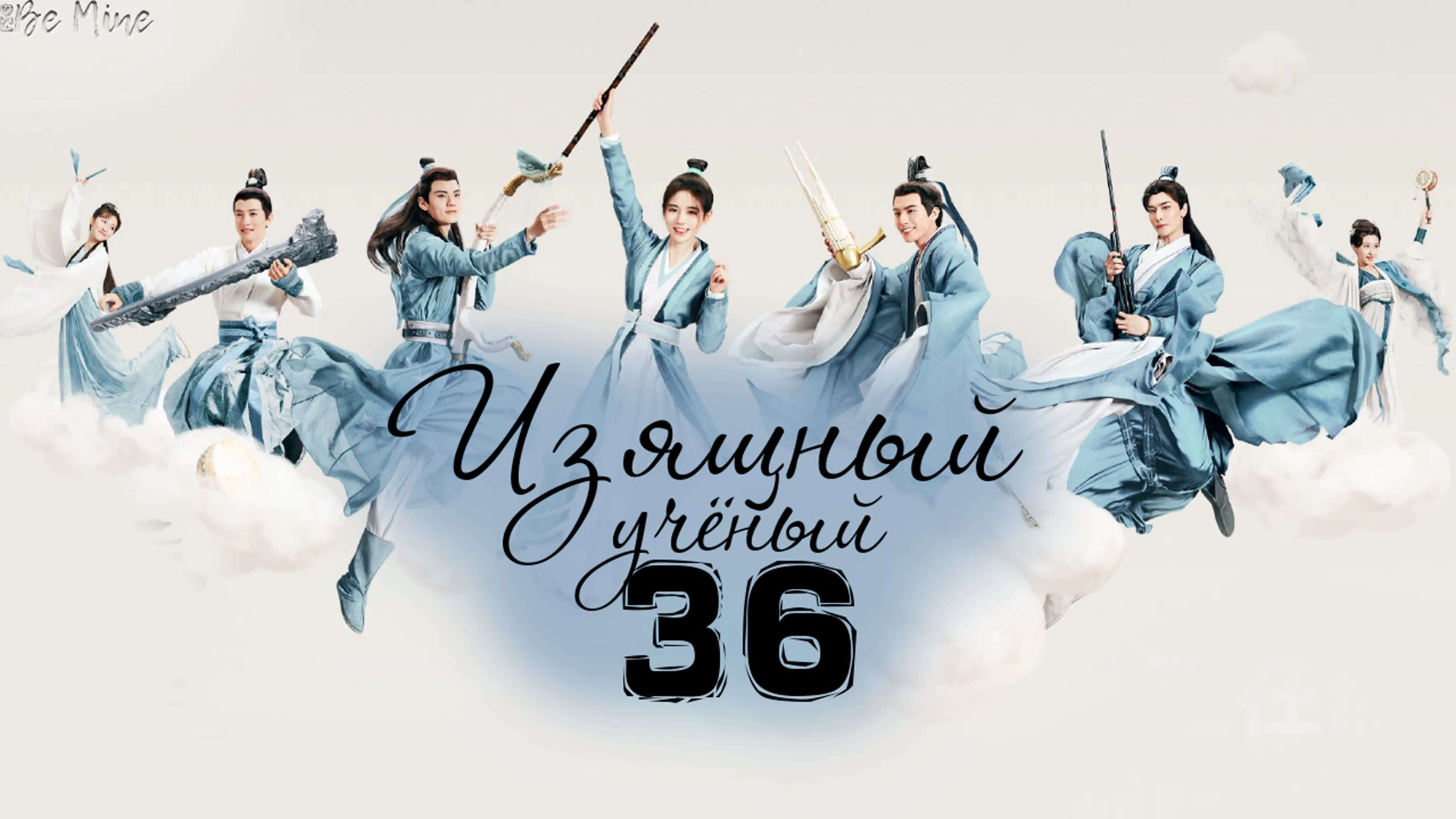 Изящный учёный (36 серий)