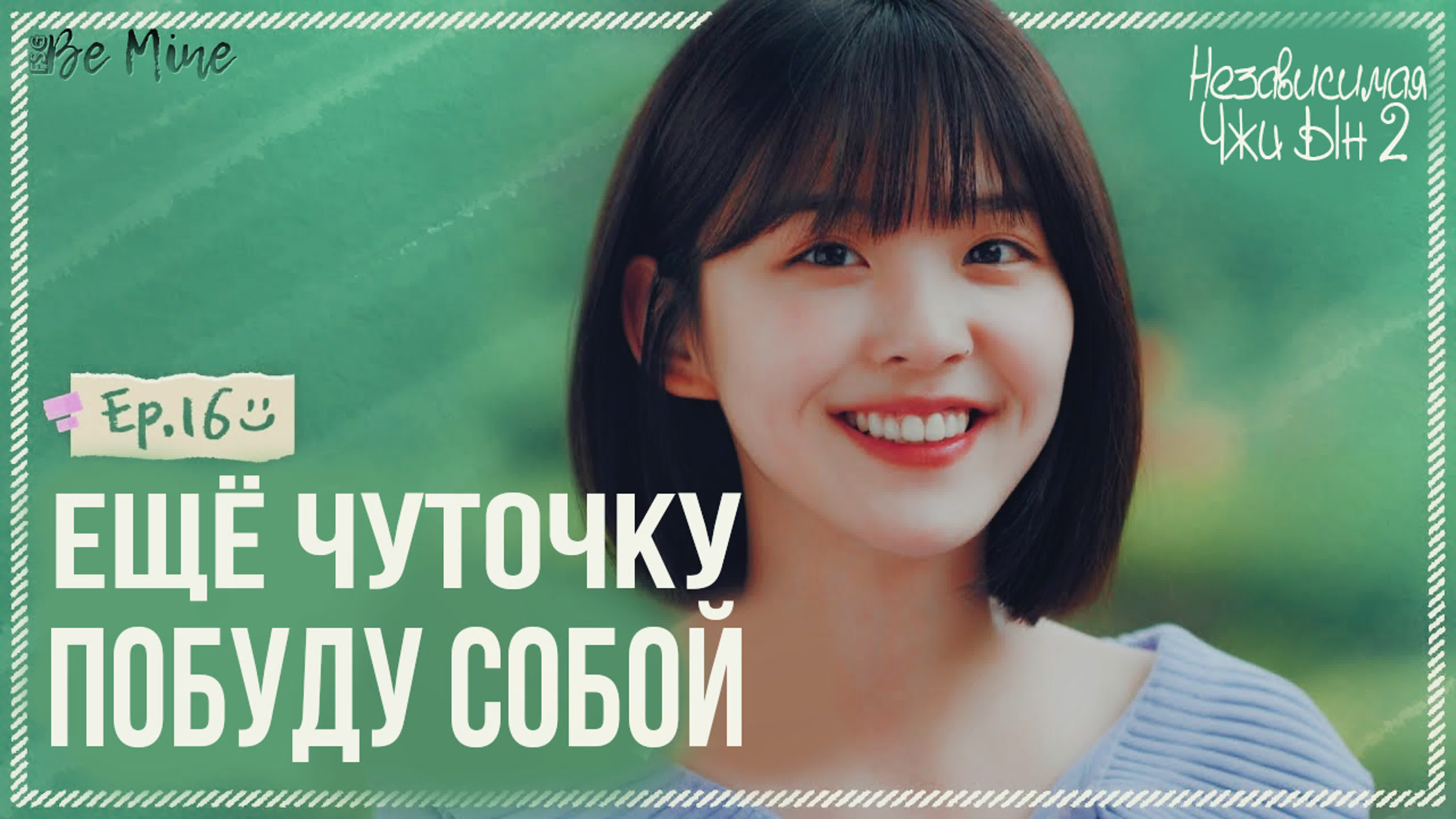 Независимая Чжи Ын 2 (16 серий)