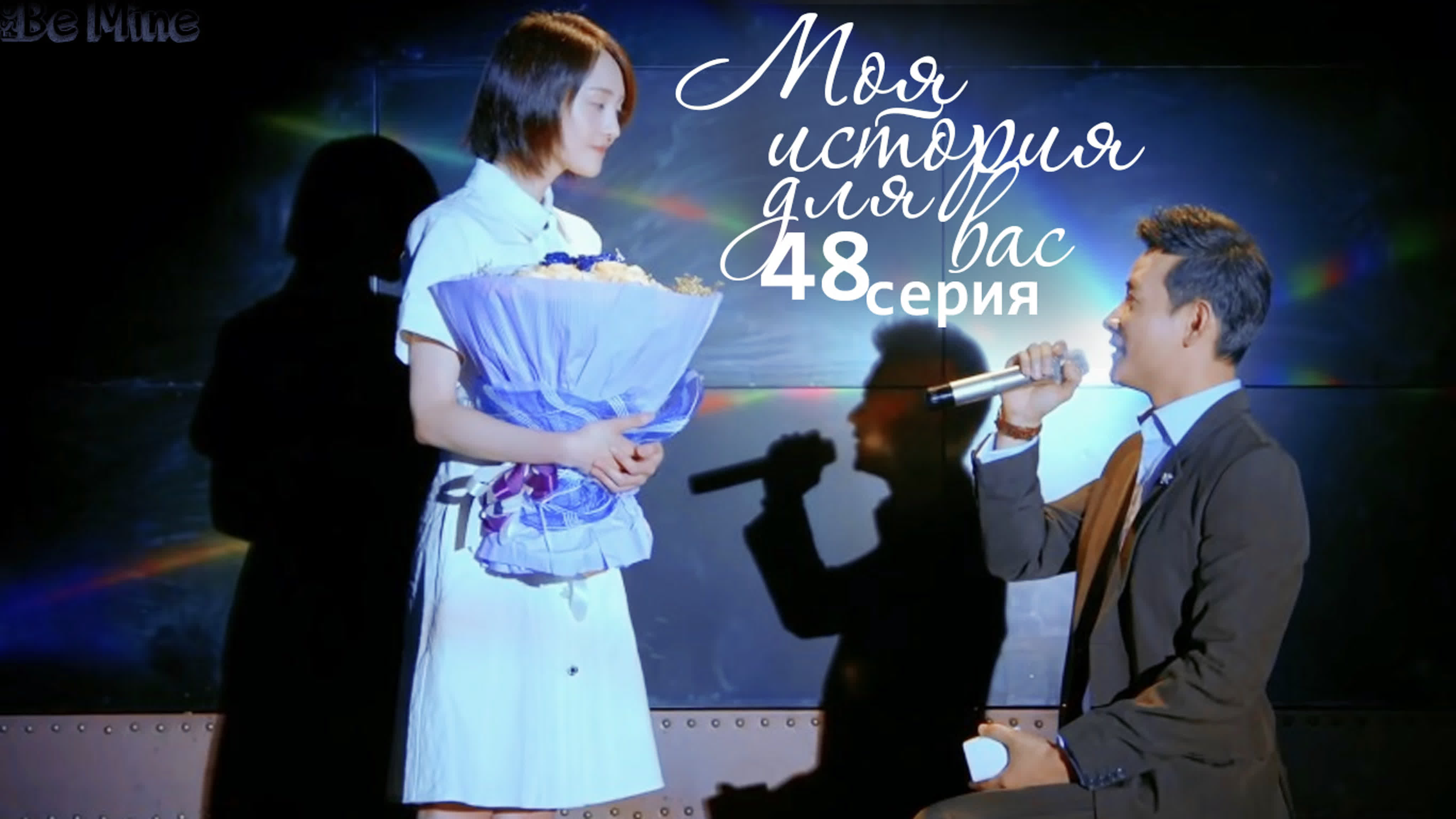 Моя история для вас (48 серий)