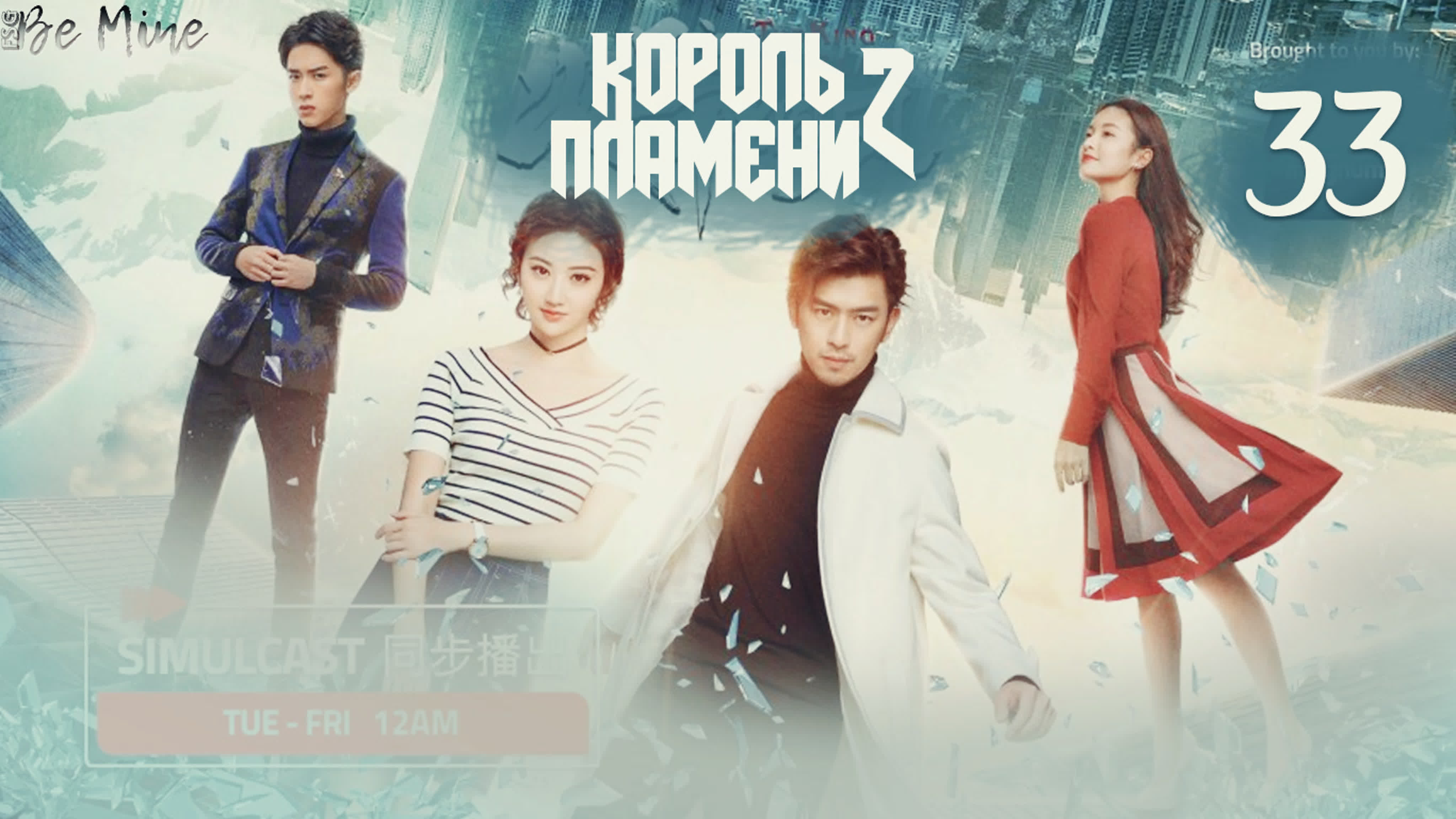 Король Пламени 2 (33 серии)