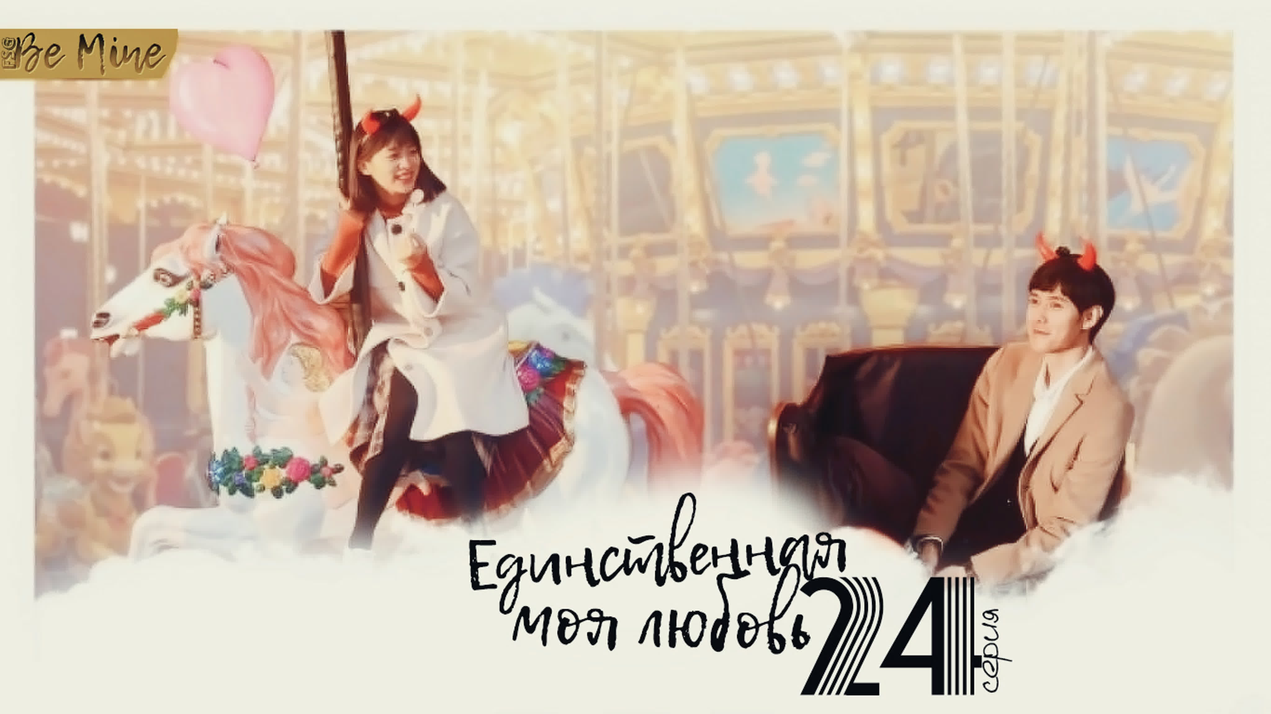 Единственная моя любовь (24 серии)