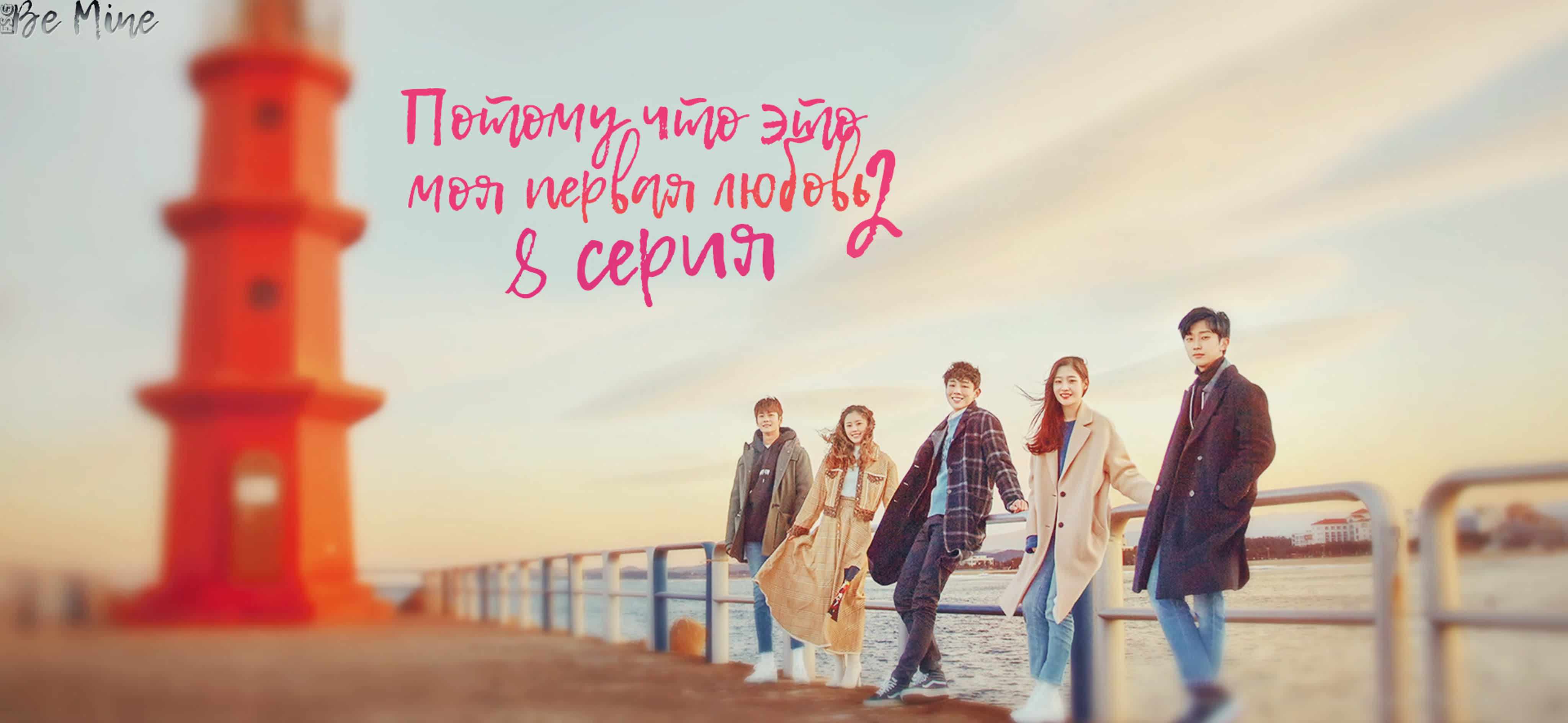 Потому что это моя первая любовь 2 (8 серий)