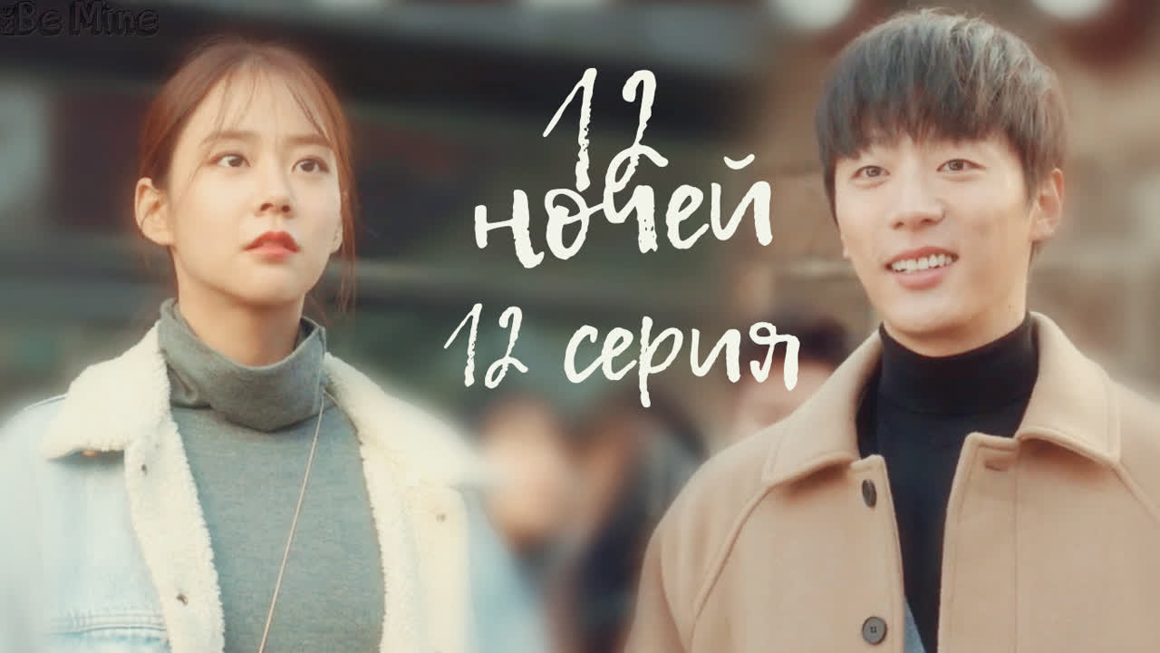 12 ночей (12 серий)