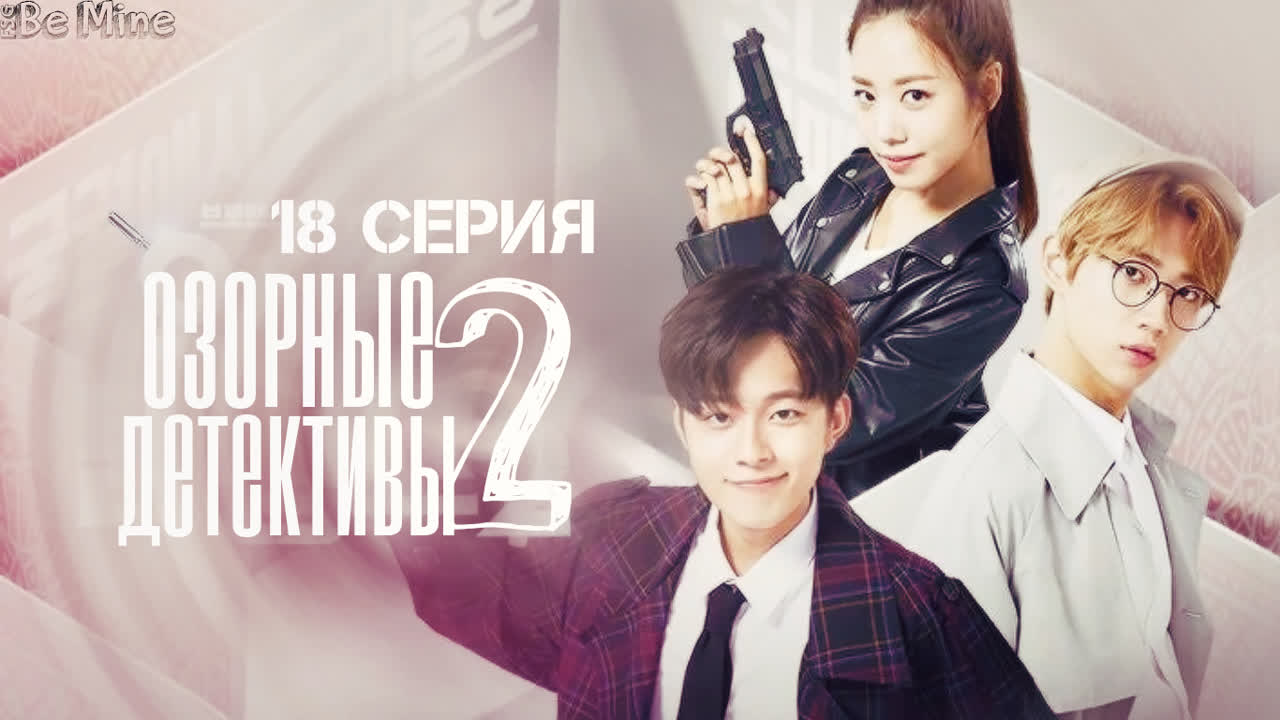 Озорные детективы 2 (18 серий)