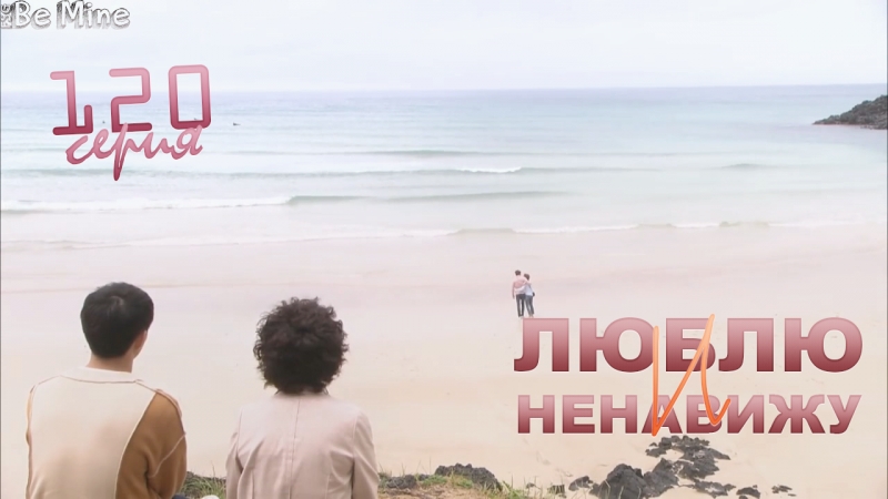 Люблю и ненавижу (120 серий)