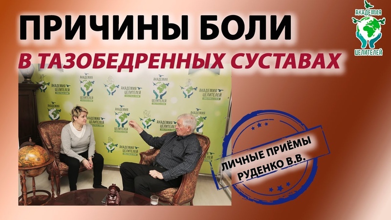 Академия Целителей .Руденко В.В.