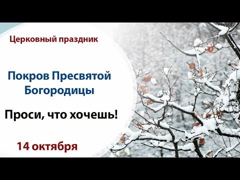 Покров Пресвятой Богородицы -14 октября - день рождения !