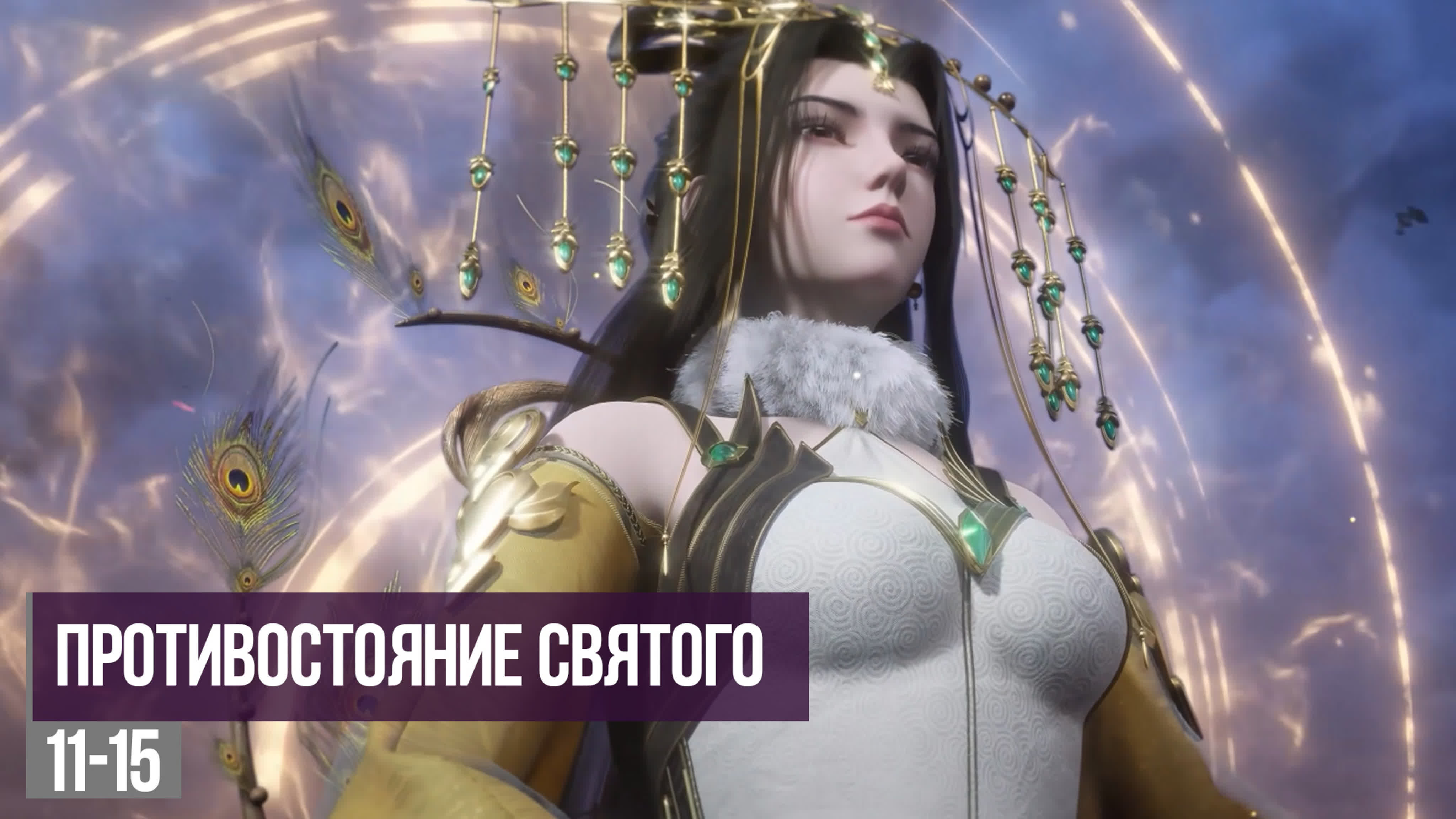 Противостояние Святого / Xian Ni