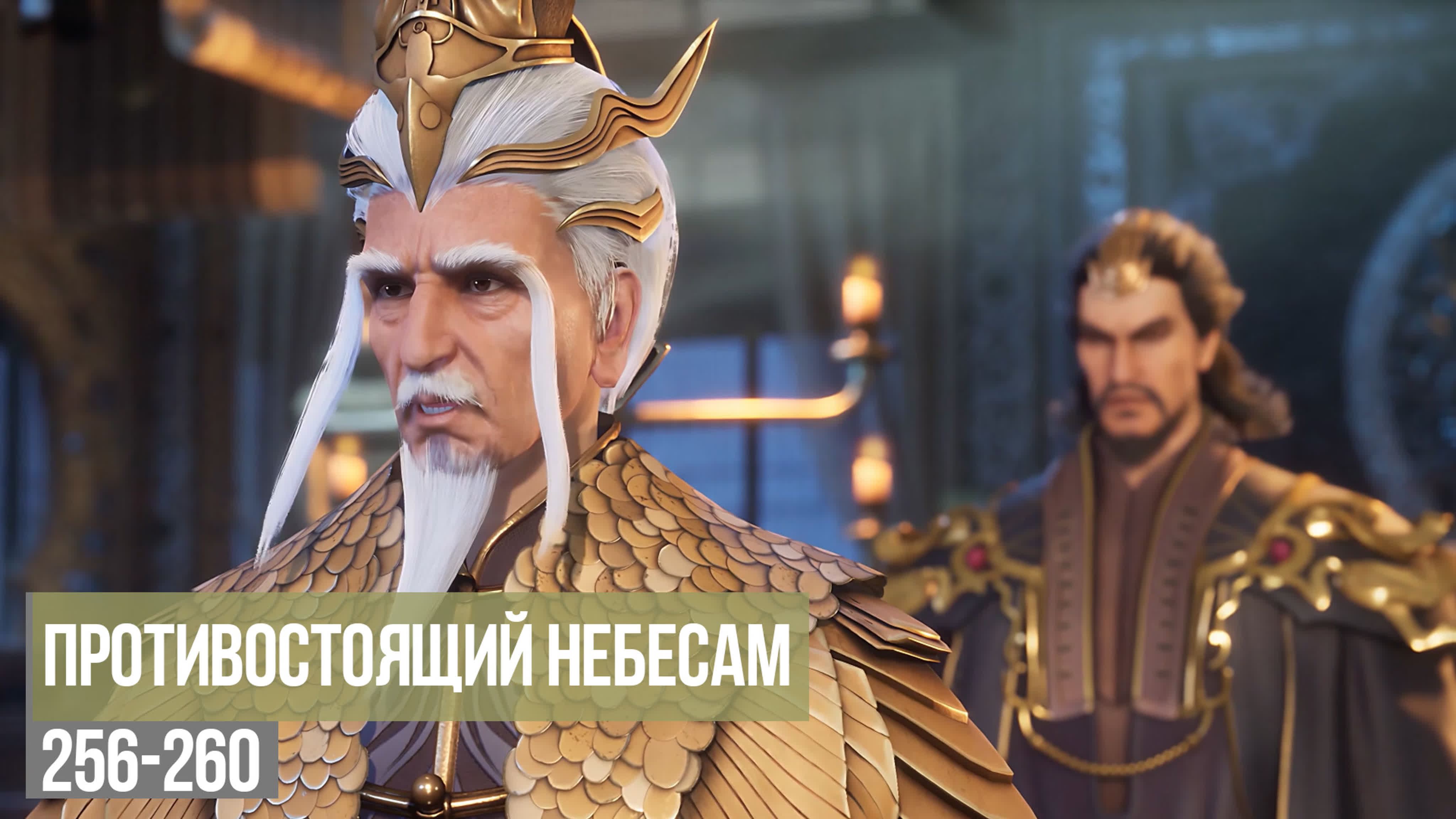 Противостоящий небесам / Ni Tian Zhizun