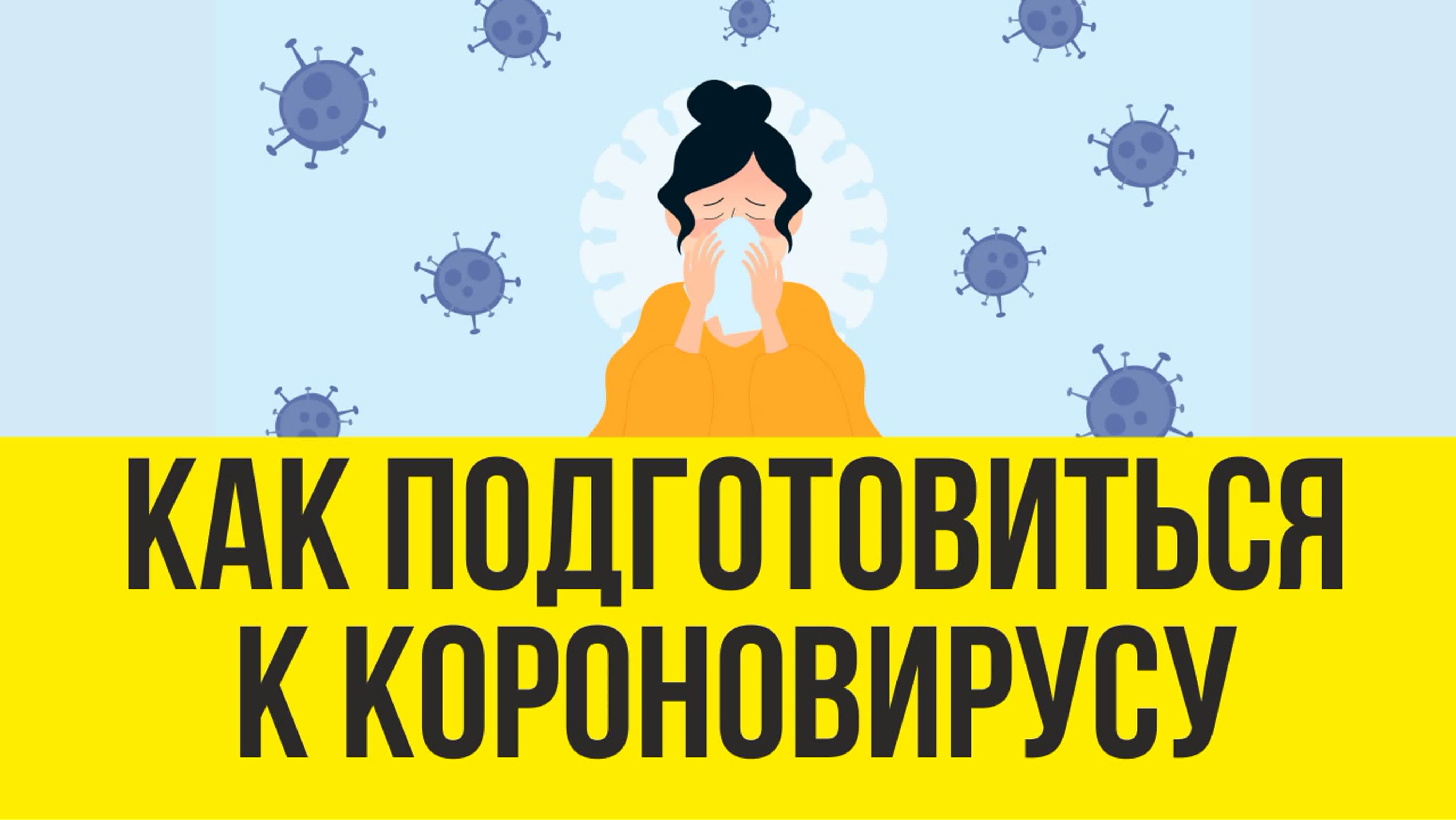 Короновирус в России