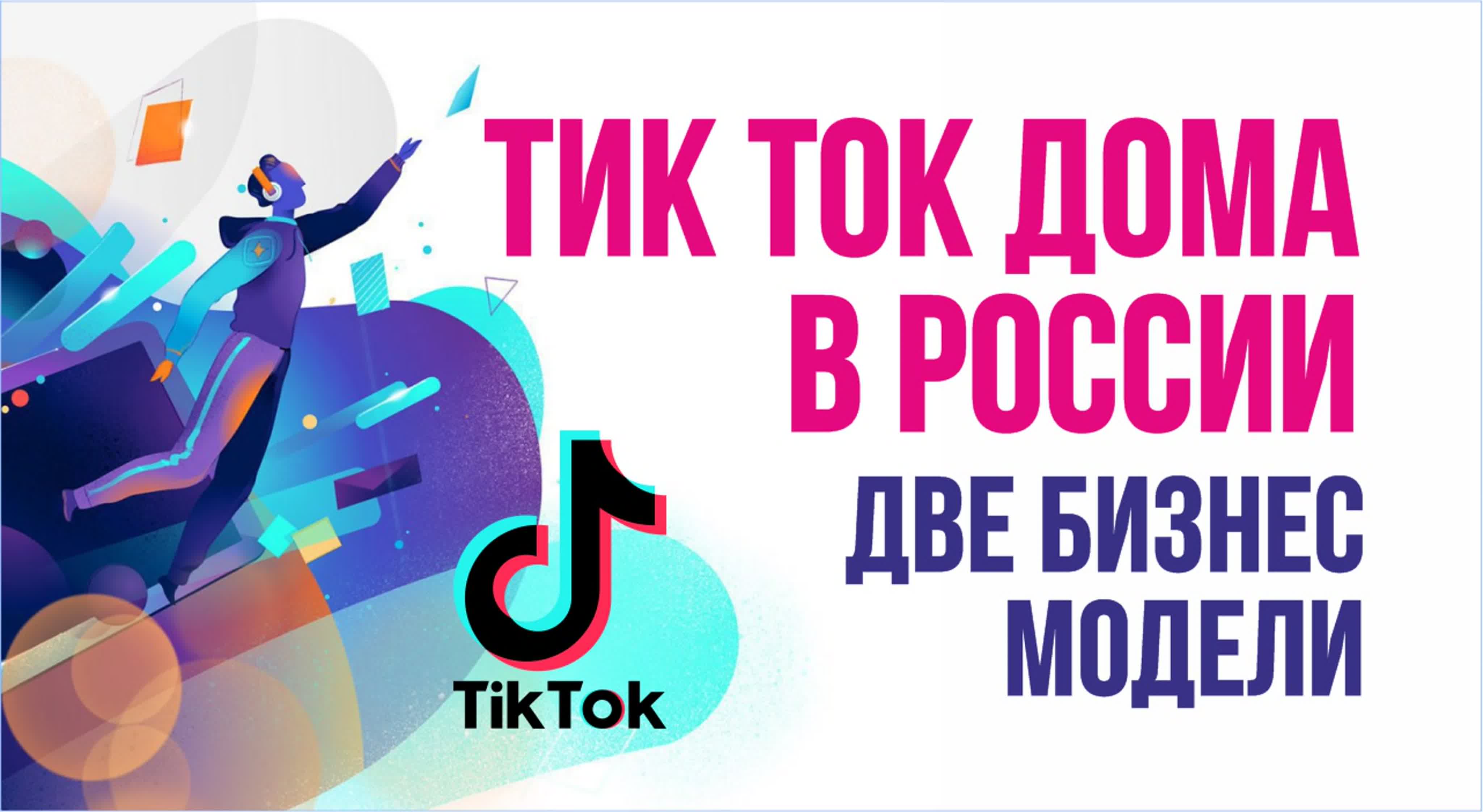 Тик Ток