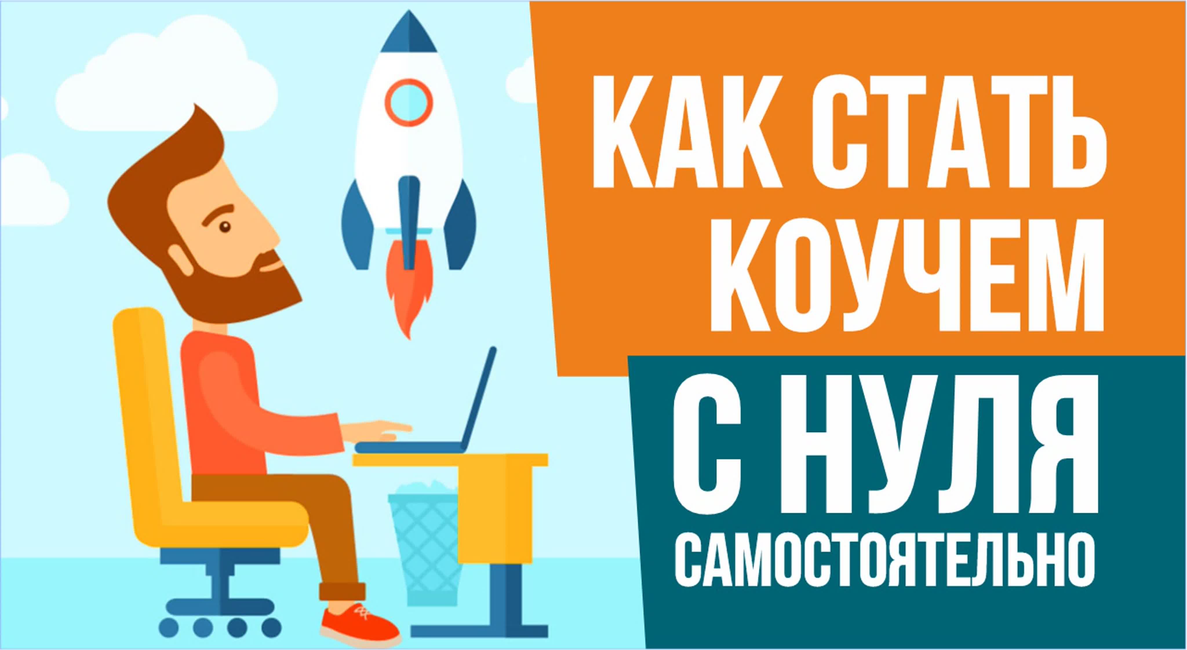 Как стать коучем